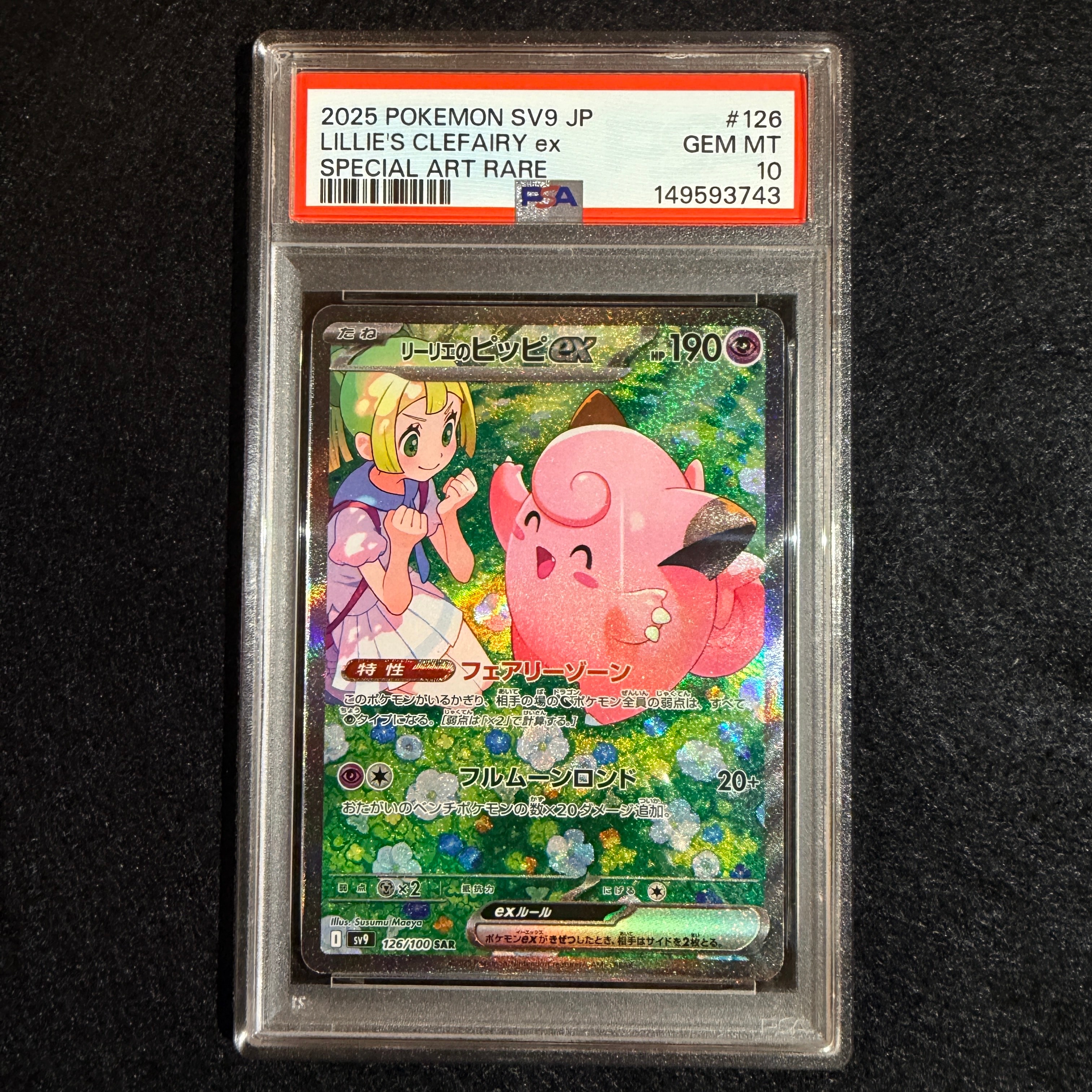 PSA10】リーリエのピッピex SAR [SV9 126/100](拡張パック「バトル