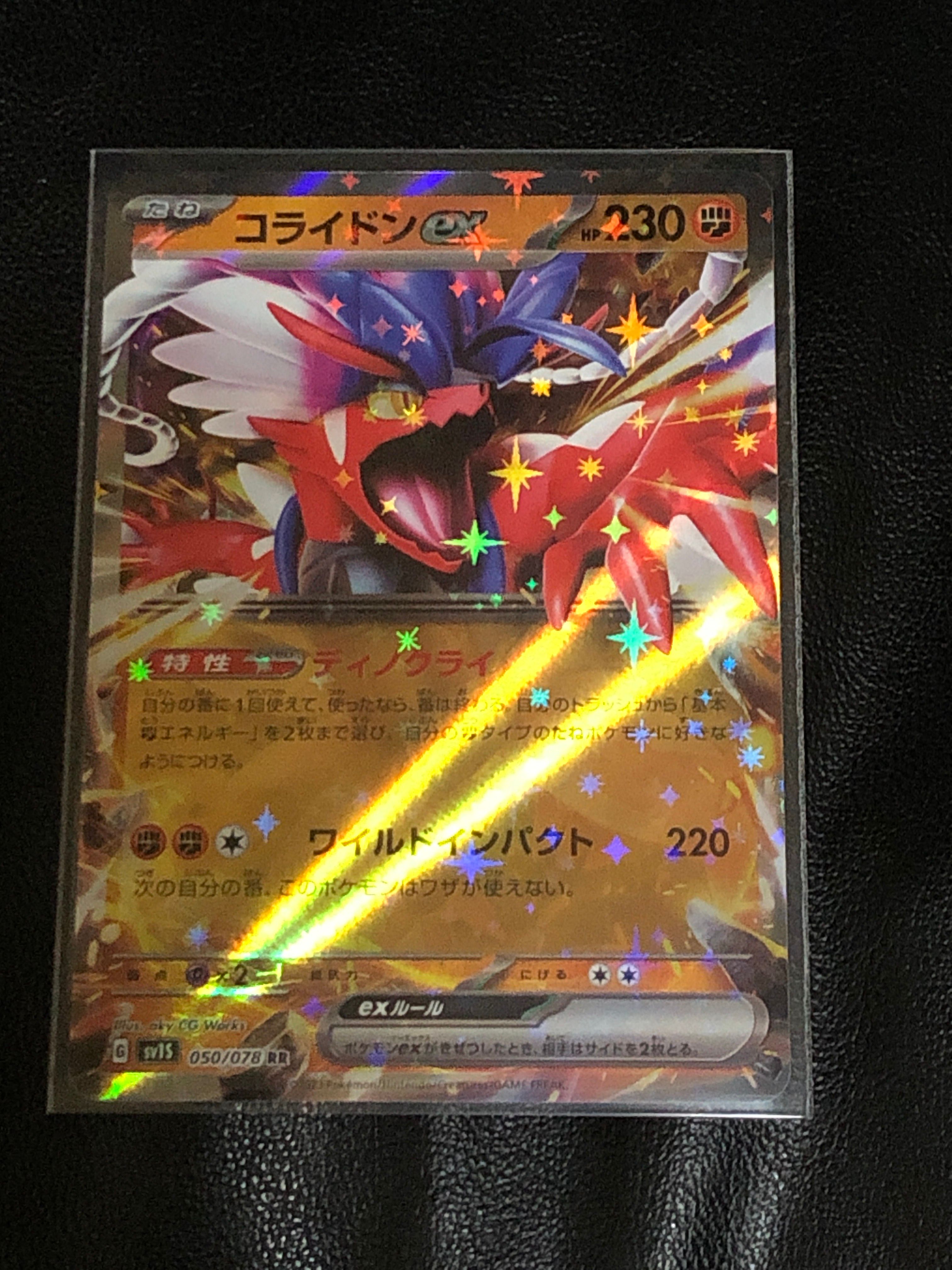 コライドンex RR[SV1S 050/078](スカーレット&バイオレット 拡張パック「スカーレットex」)