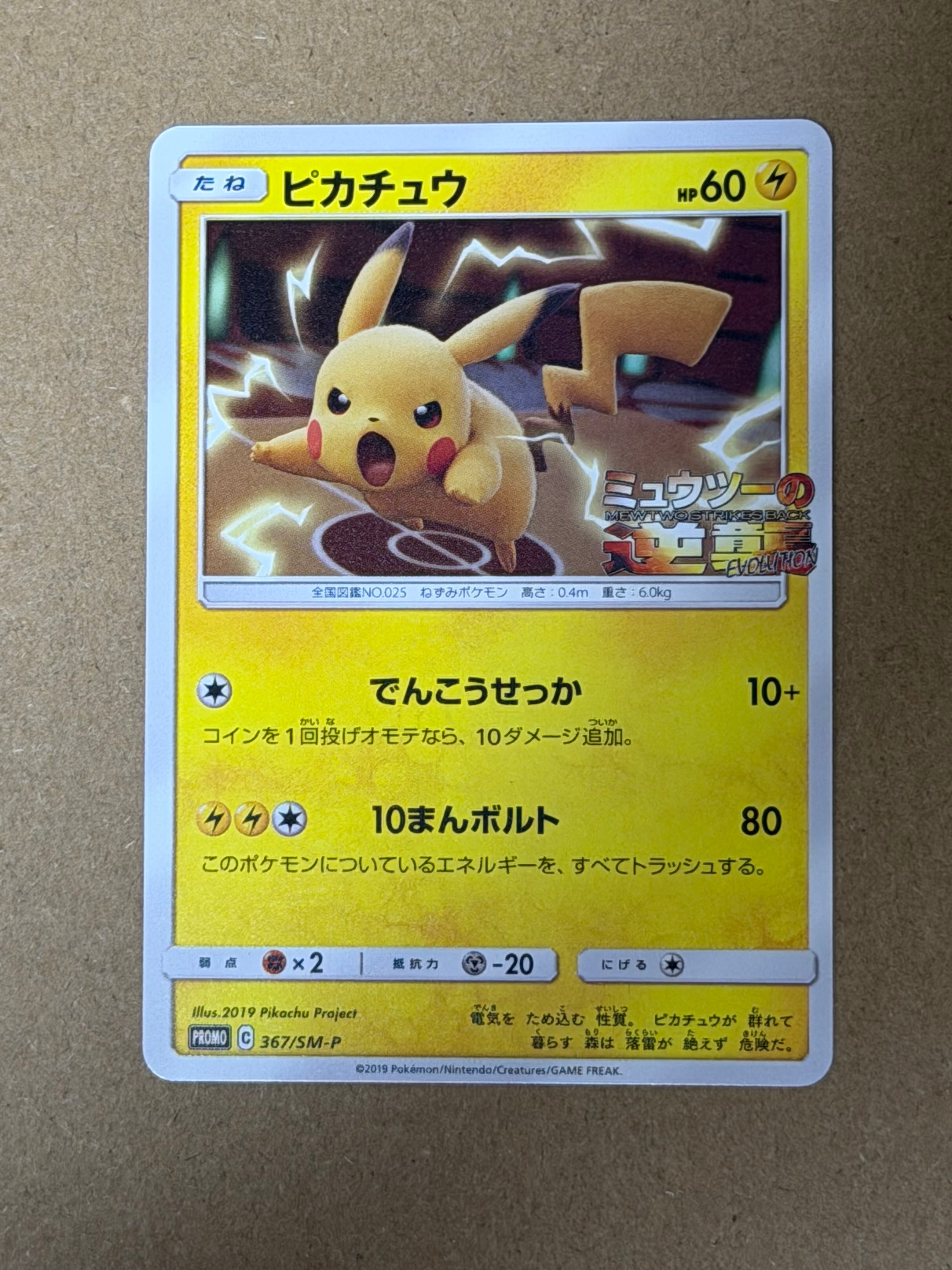 ピカチュウ P [SM-P 367](プロモーションカード「スペシャルジャンボカードパック ミュウツー&ミュウGX」)
