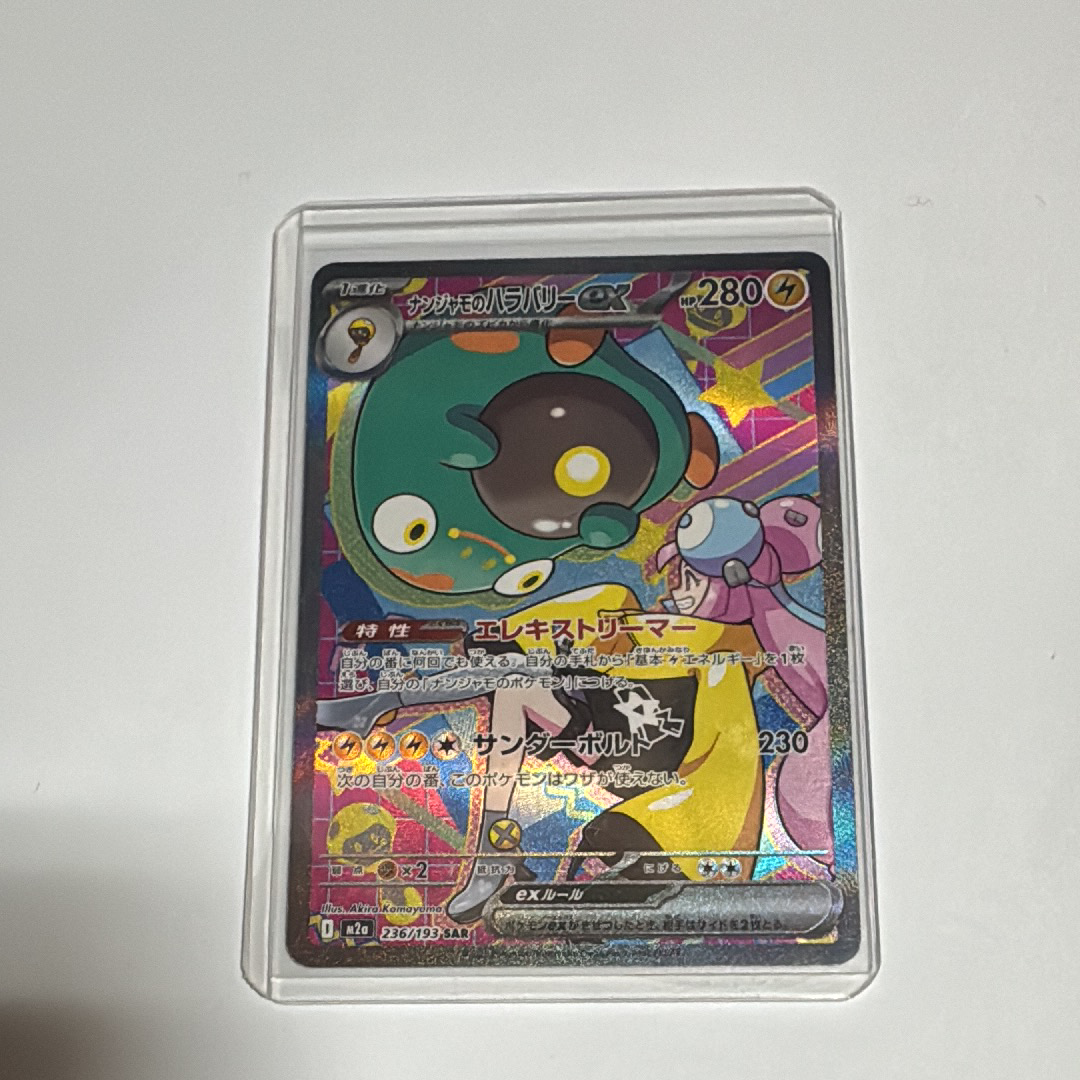 PSA10】ナンジャモのハラバリーex SAR [M2a 236/193](ハイクラスパック