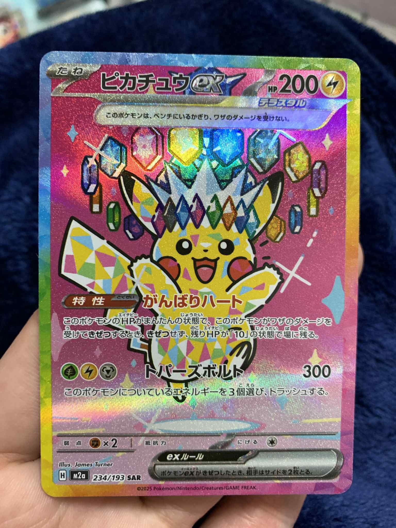 ピカチュウex SAR [M2a 234/193](ハイクラスパック「MEGAドリームex」)