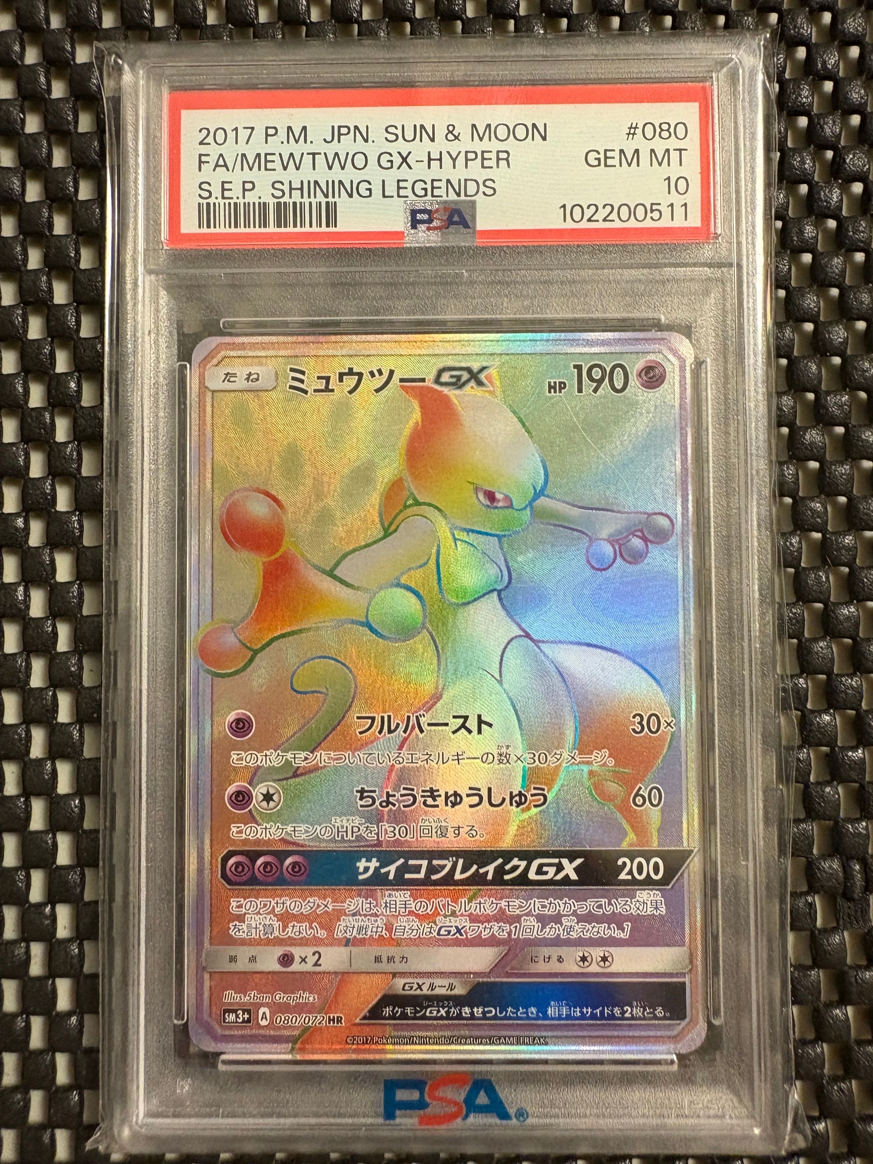PSA10】ミュウツーGX HR[SM3+ 080/072](強化拡張パック「ひかる