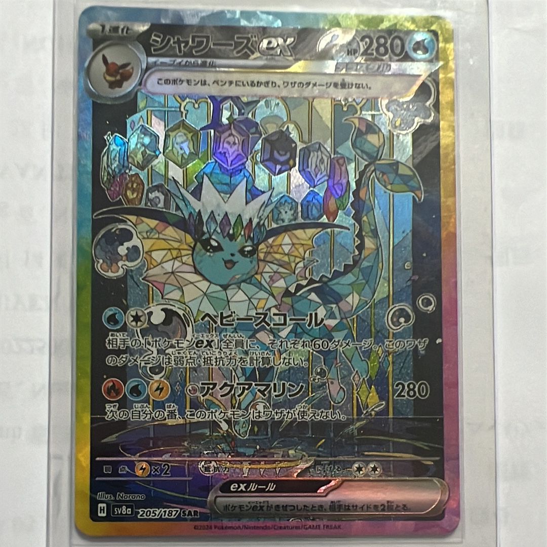 シャワーズex SAR [SV8a 205/187](ハイクラスパック「テラスタルフェスex」)