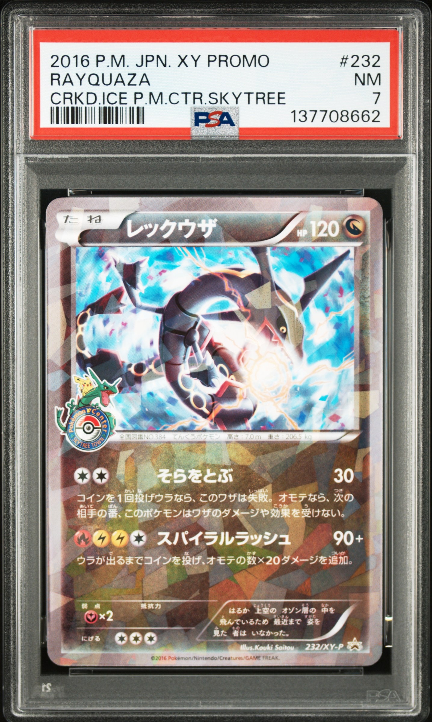 レックウザ: プロモ[XY-P 232/XY-P](プロモーションカード「XY-P」)
