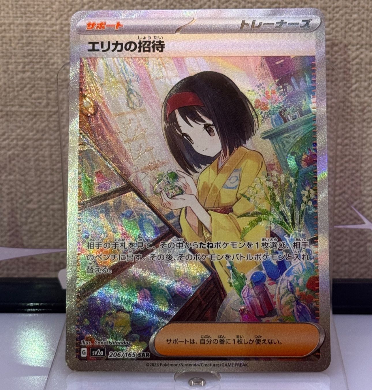 エリカの招待 SAR[SV2a 206/165](強化拡張パック「ポケモンカード151」)