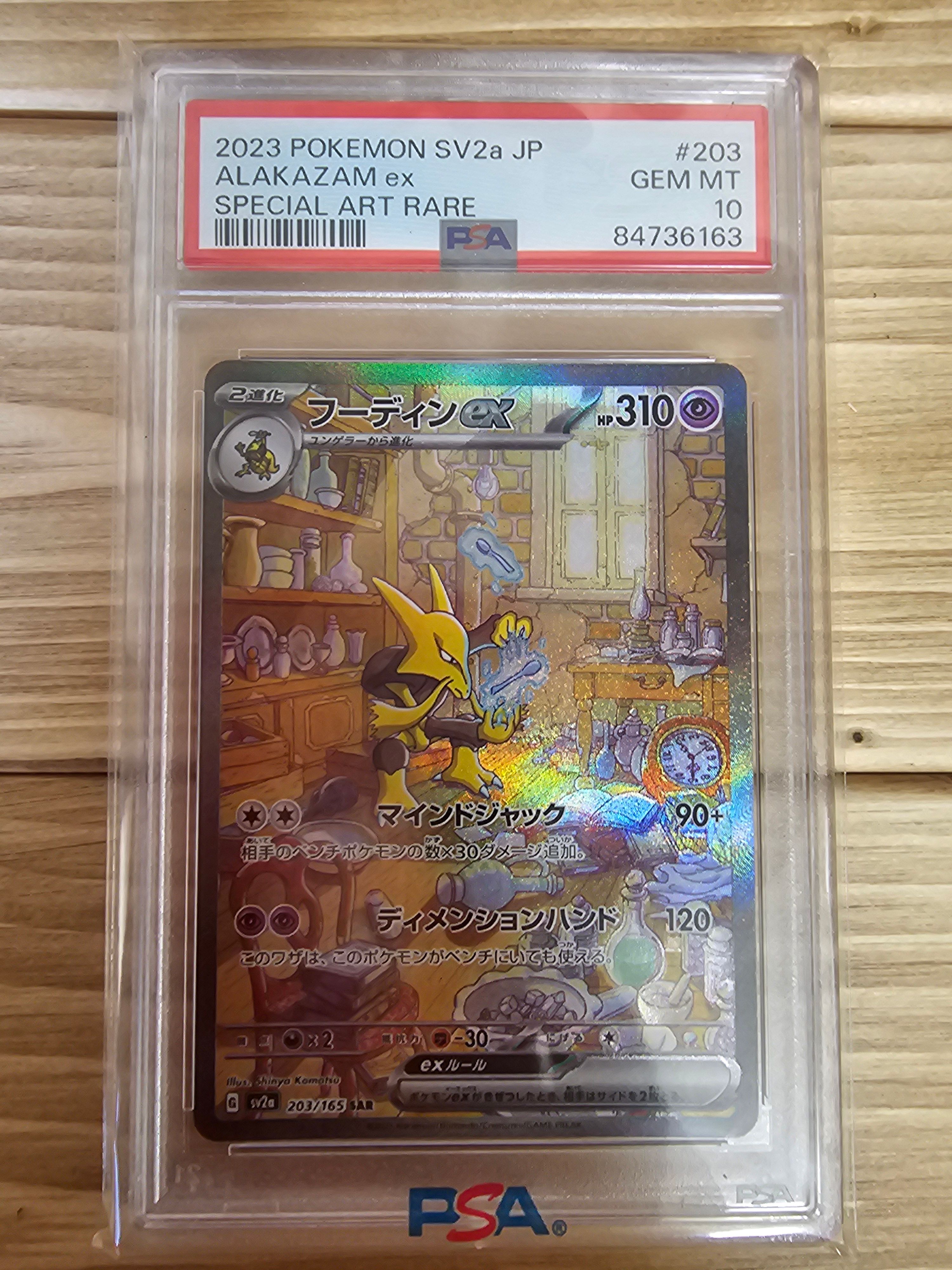 フーディンex SAR[SV2a 203/165](強化拡張パック「ポケモンカード151」)