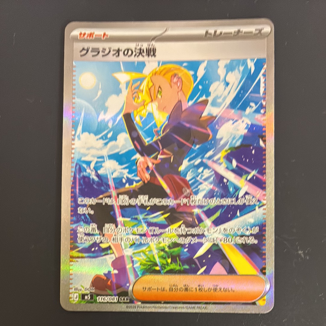 状態A】グラジオの決戦 SAR [M5 116/081](拡張パック「アビスアイ」) 1