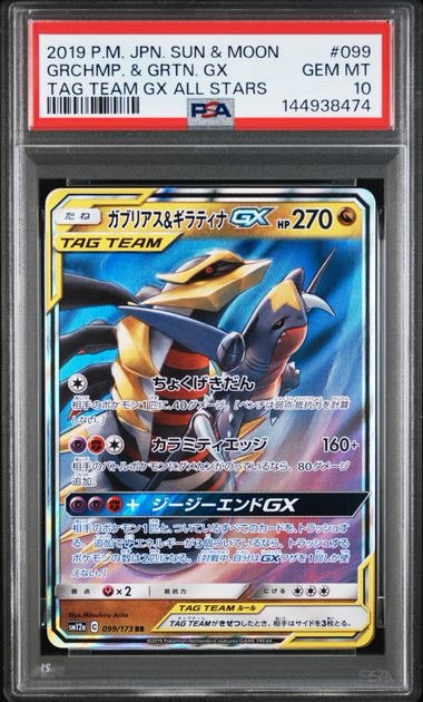 PSA10】ガブリアス&ギラティナGX RR [SM12a 099/173](ハイクラスパック