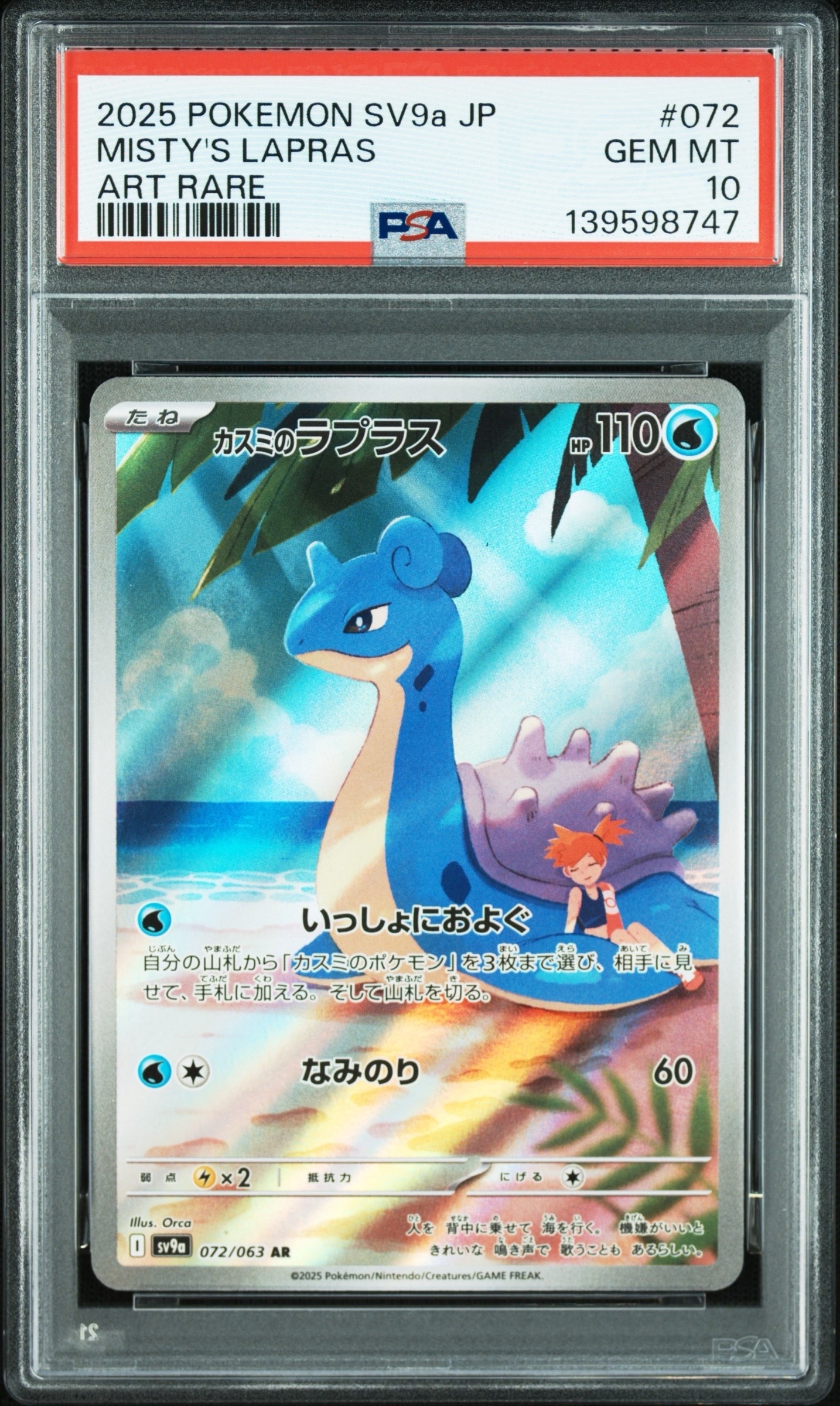 カスミのラプラス AR [SV9a 072/063](強化拡張パック「熱風のアリーナ」)