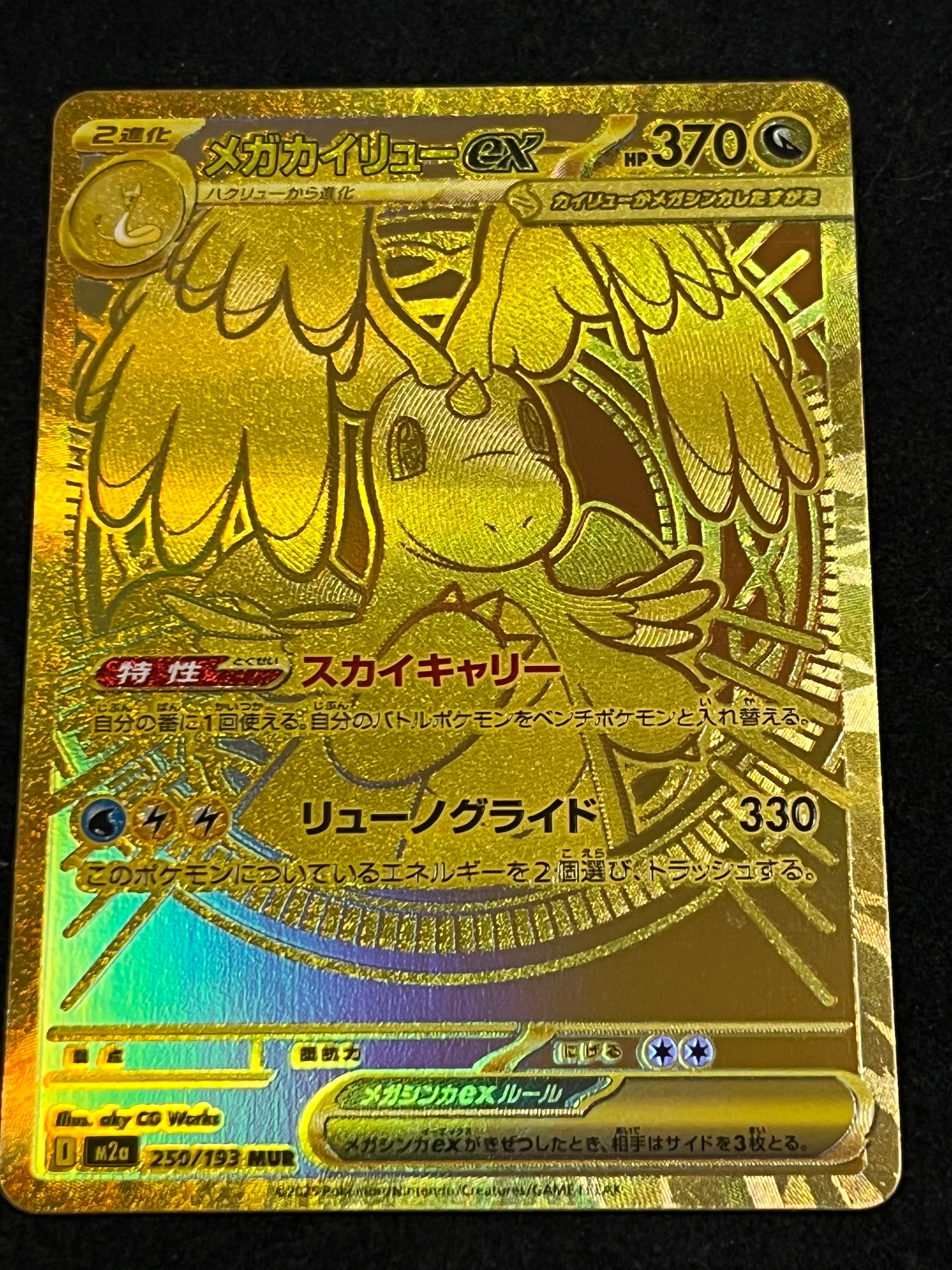 メガカイリューex MUR [M2a 250/193](ハイクラスパック「MEGAドリームex」)