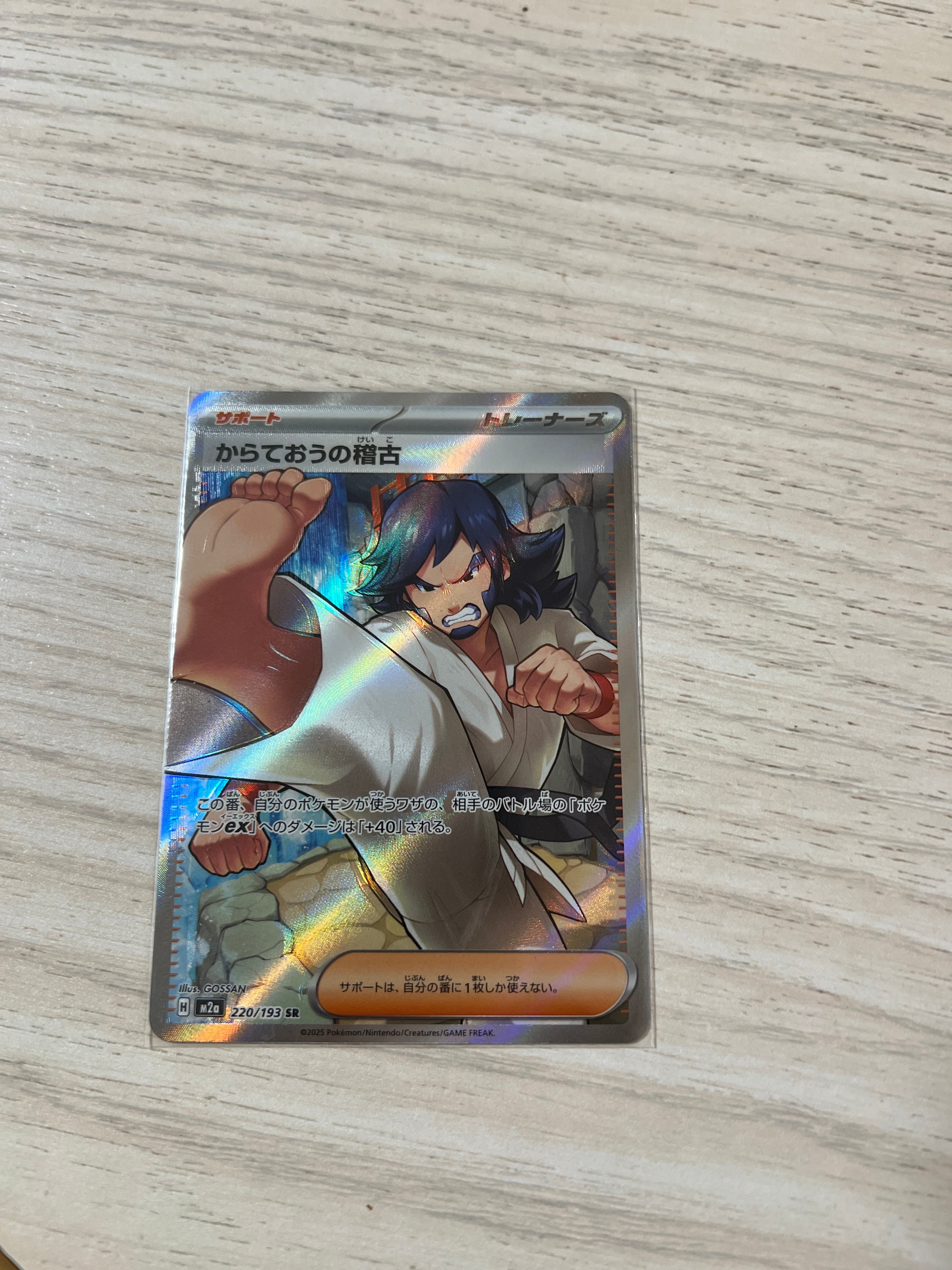 からておうの稽古 SR [M2a 220/193](ハイクラスパック「MEGAドリームex」)