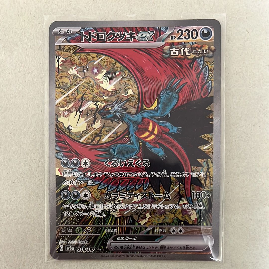 トドロクツキex SAR [SV8a 218/187](ハイクラスパック「テラスタルフェスex」)