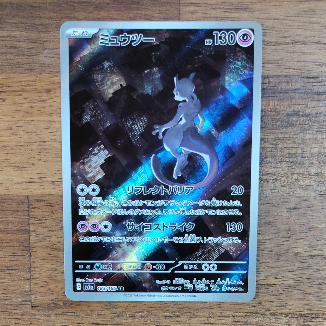 ミュウツー AR[SV2a 183/165](強化拡張パック「ポケモンカード151」)