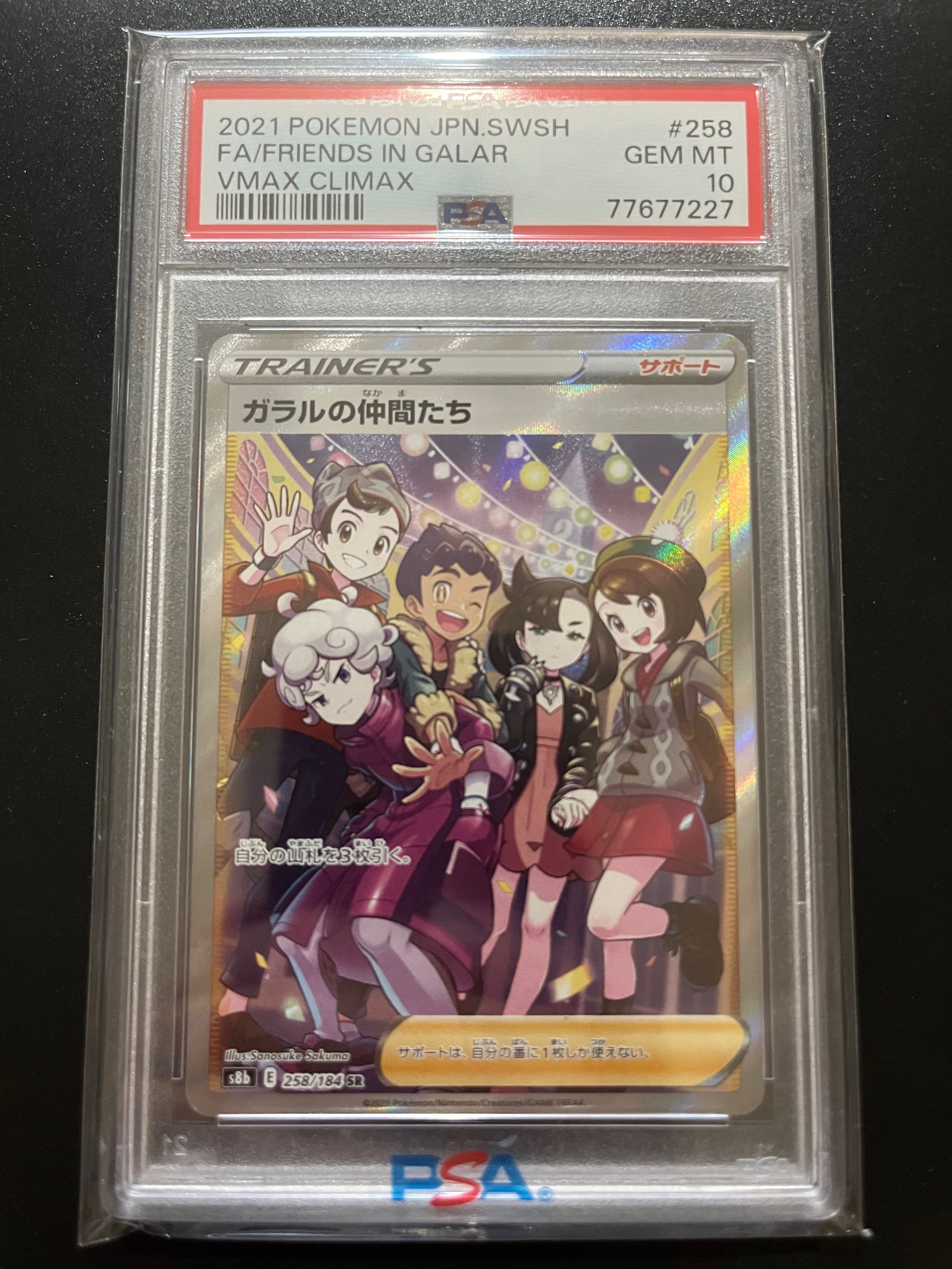 ガラルの仲間たち SR[S8b 258/184](ハイクラスパック「VMAXクライマックス」)