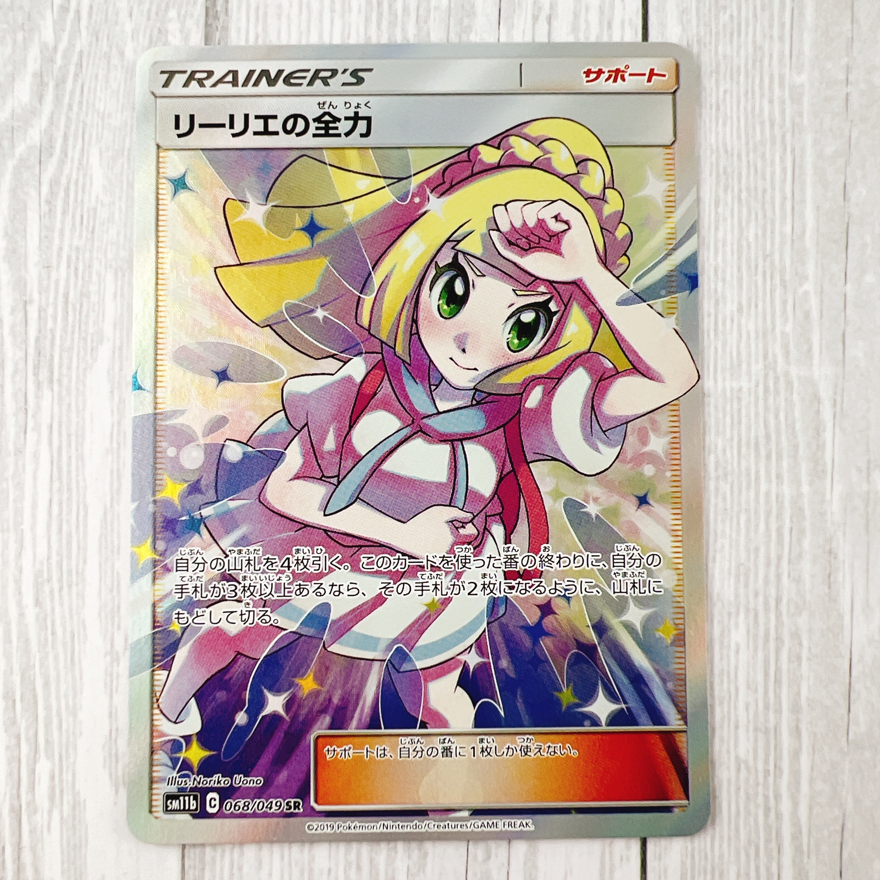 リーリエの全力 SR[SM11b 068/049](強化拡張パック「ドリームリーグ」)