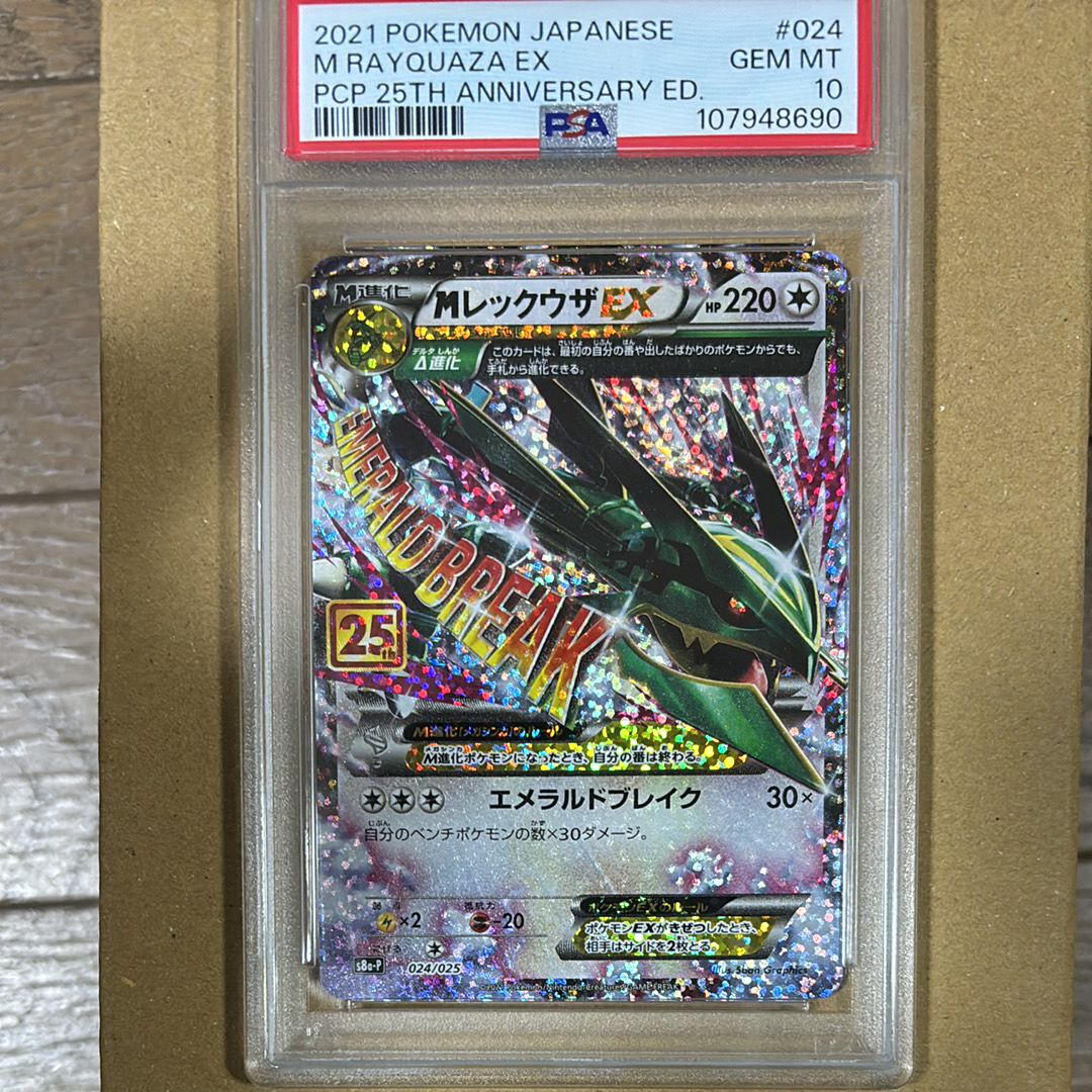 MレックウザEX: プロモ[S8a-P 024/025](プロモカードパック 25th ANNIVERSARY edition)