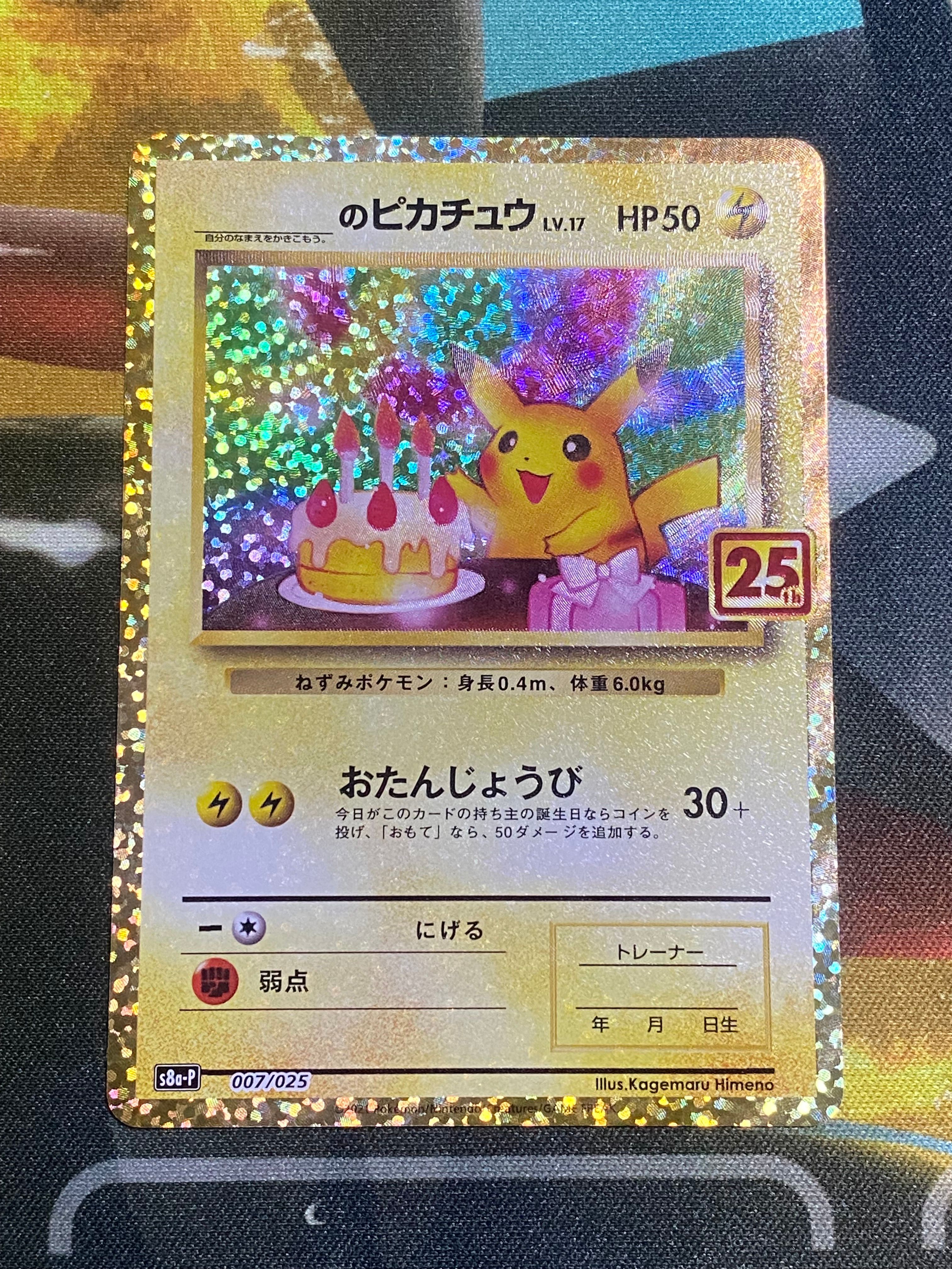 _のピカチュウ: プロモ (お誕生日ピカチュウ) [S8a-P 007/025](プロモカードパック 25th ANNIVERSARY edition)