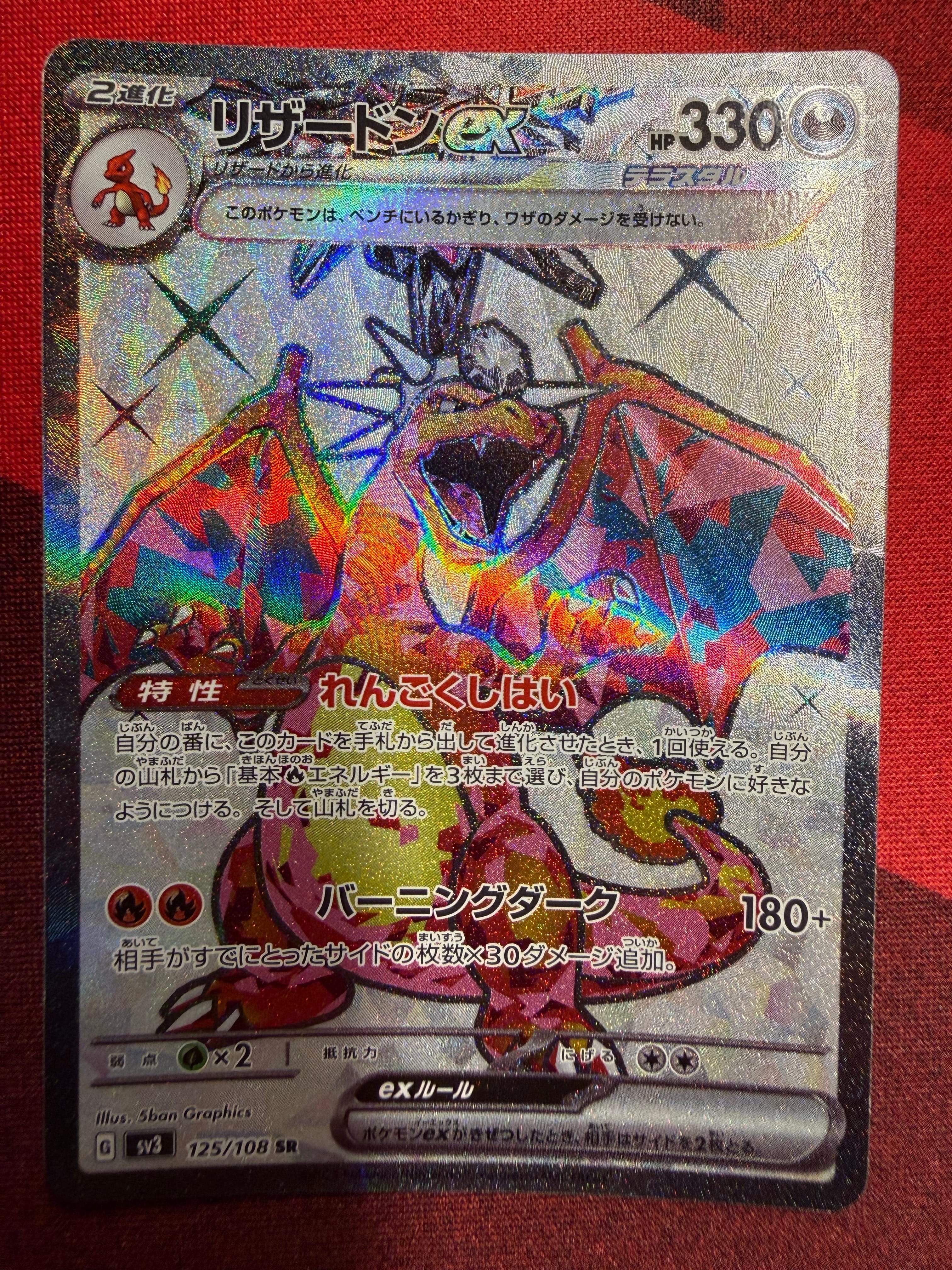 リザードンex SR[SV3 125/108](拡張パック「黒炎の支配者」)の新品