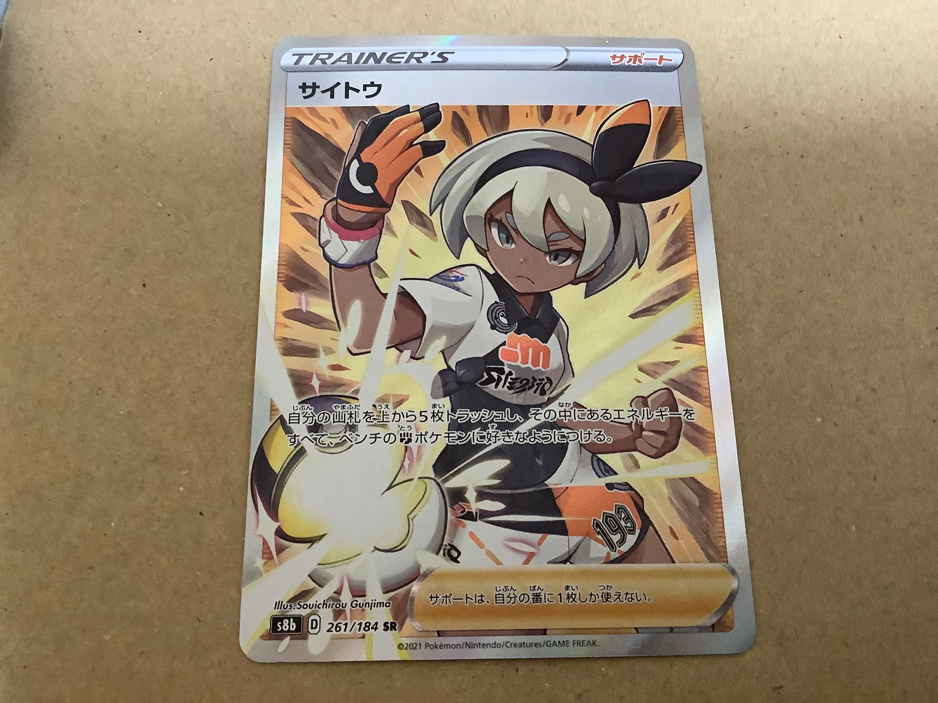 サイトウ SR[S8b 261/184](ハイクラスパック「VMAXクライマックス」)