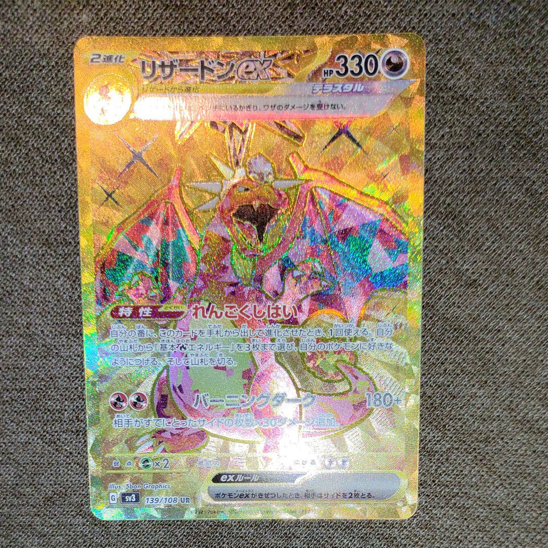 リザードンex UR[SV3 139/108](拡張パック「黒炎の支配者」)