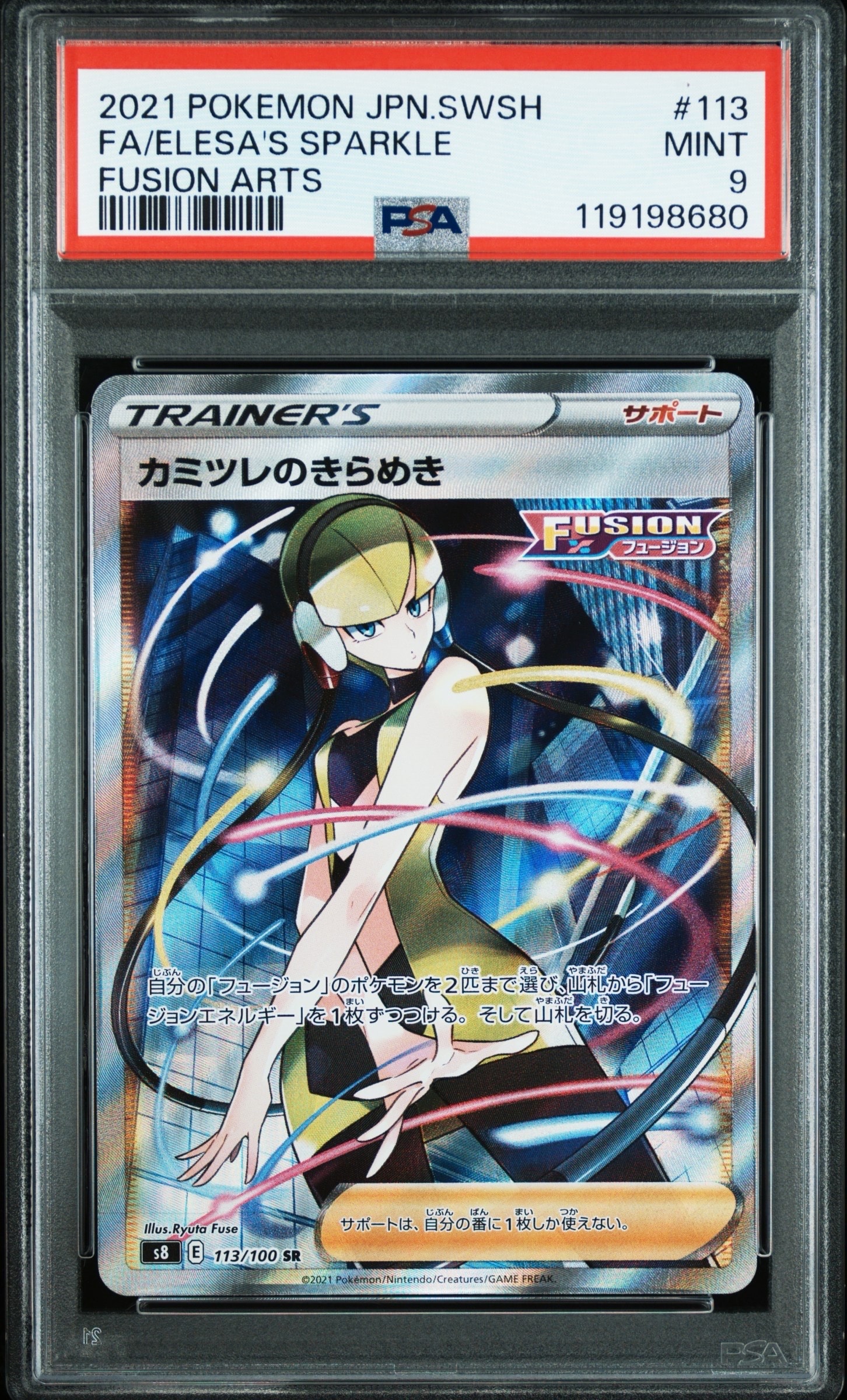カミツレのきらめき SR[S8 113/100](拡張パック「フュージョンアーツ」)