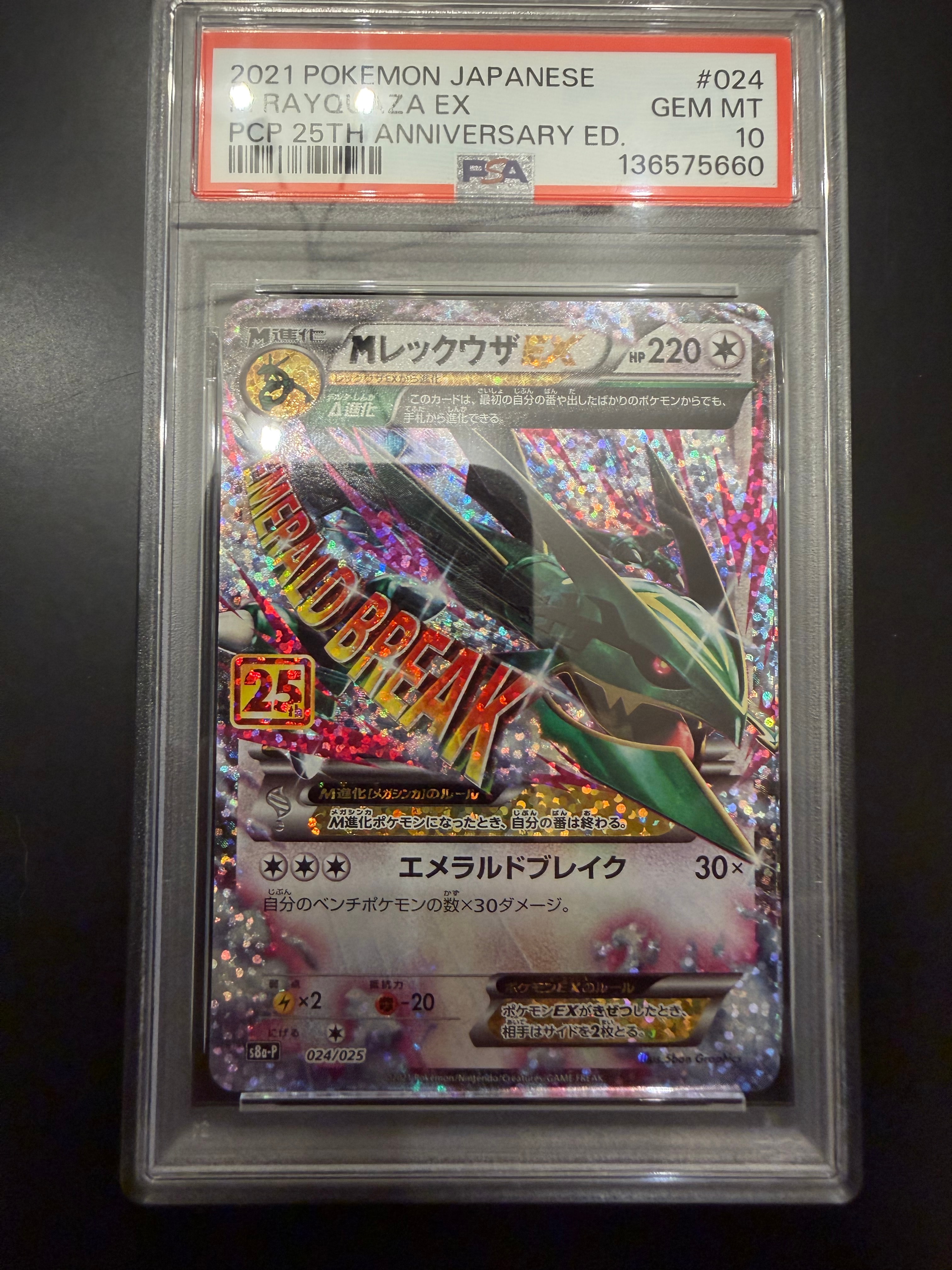 MレックウザEX: プロモ[S8a-P 024/025](プロモカードパック 25th ANNIVERSARY edition)