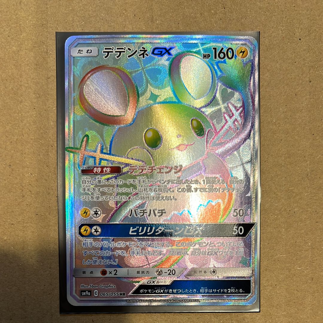 PSA10】デデンネGX HR[SM9a 065/055](強化拡張パック「ナイトユニゾン