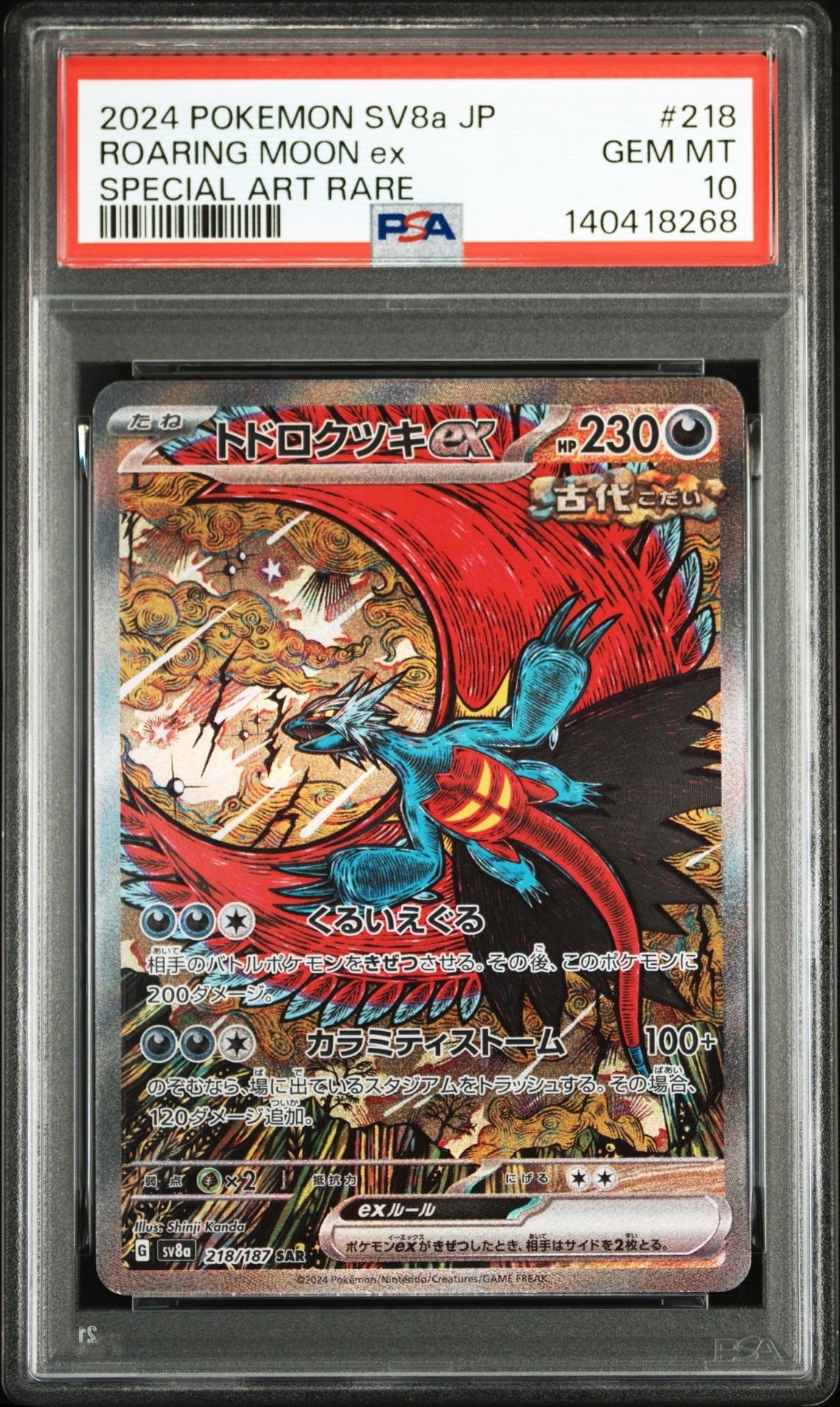 トドロクツキex SAR [SV8a 218/187](ハイクラスパック「テラスタルフェスex」)