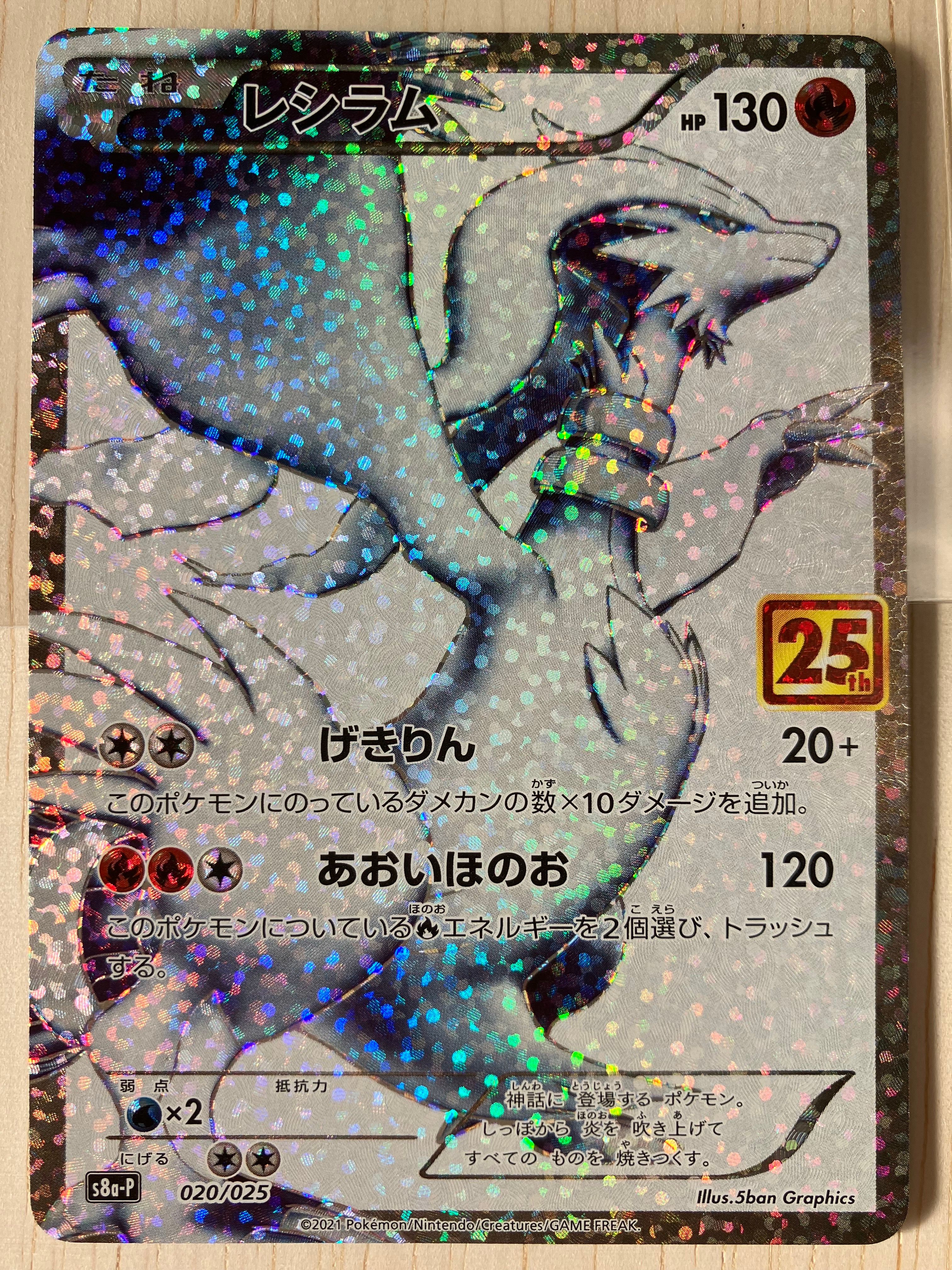 レシラム: プロモ[S8a-P 020/025](プロモカードパック 25th ANNIVERSARY edition) 