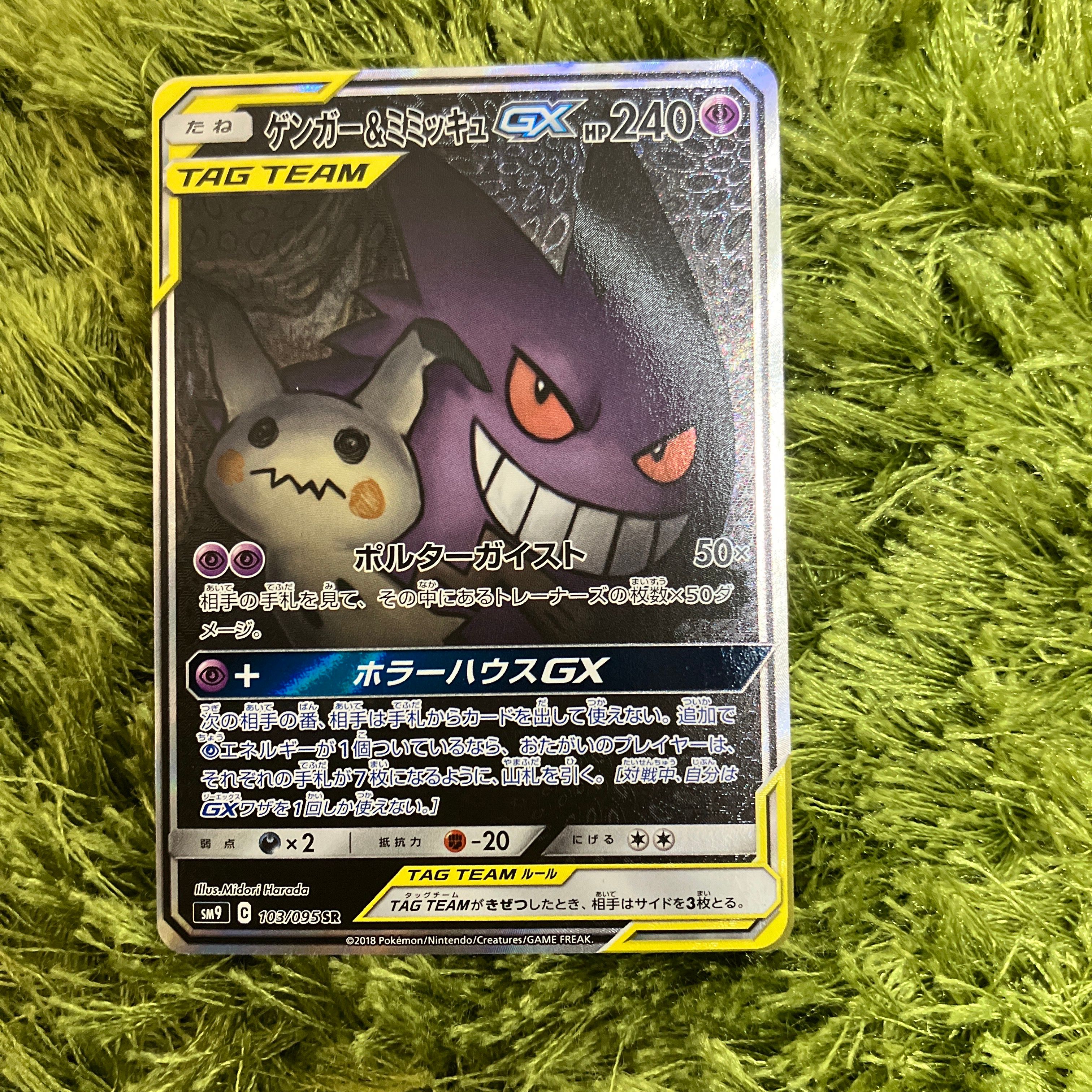 ゲンガー＆ミミッキュGX SA SM9 タッグボルト 103/095