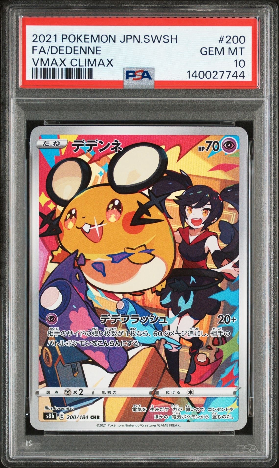 デデンネ CHR[s8b 200/184](ハイクラスパック「VMAXクライマックス」)