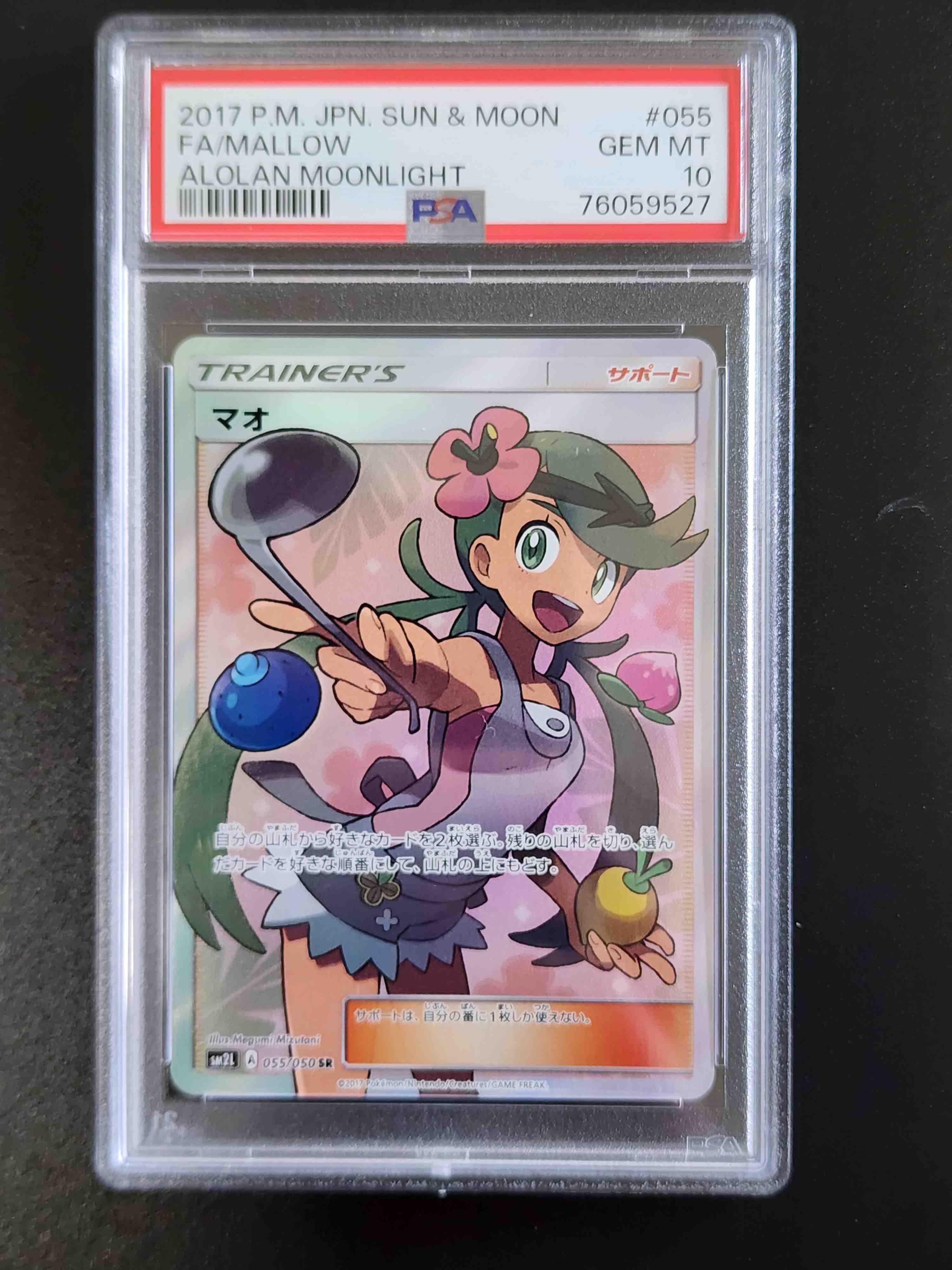 マオ SR[SM2L 055/050](拡張パック「アローラの月光」)