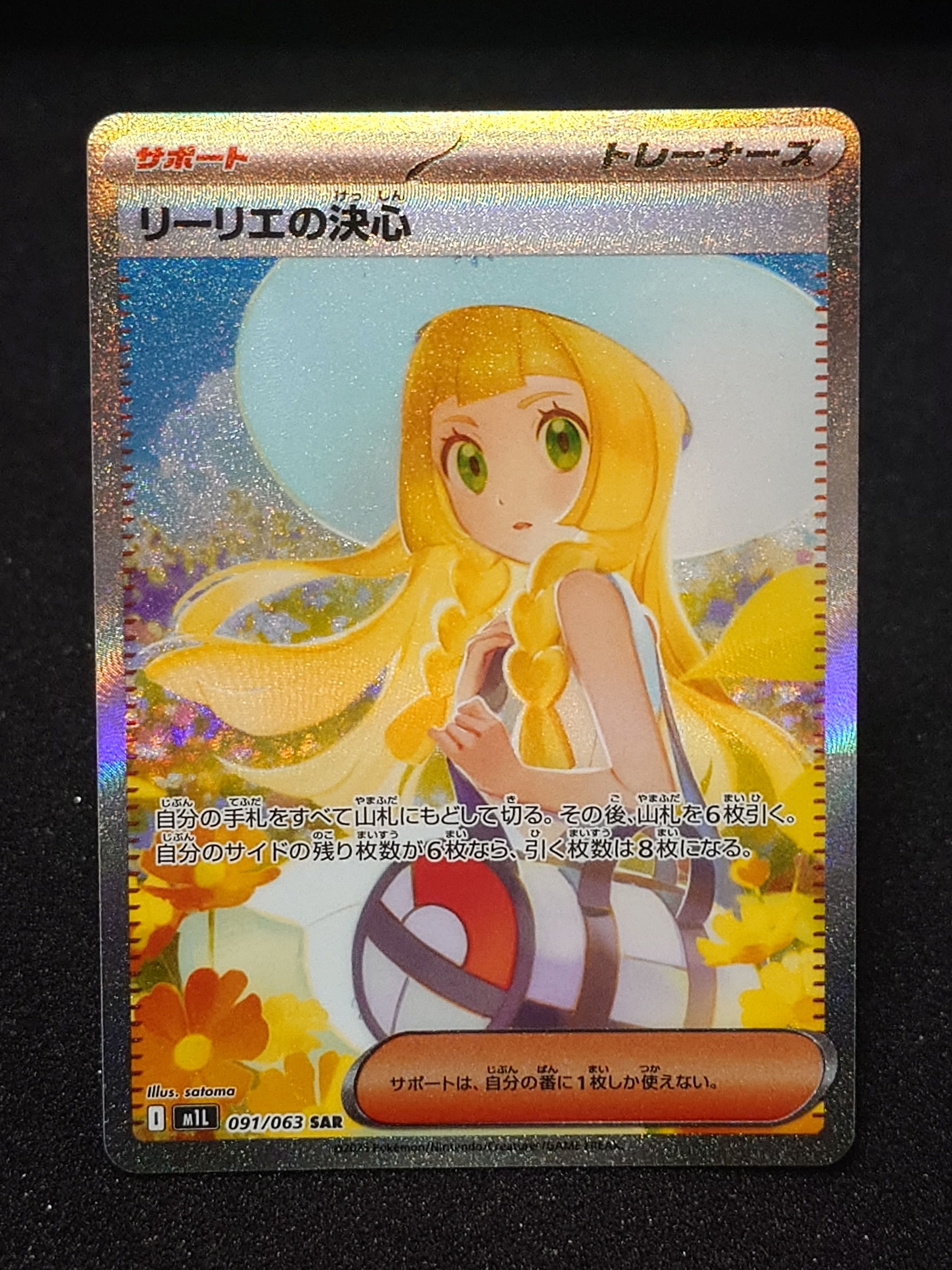リーリエの決心 SAR [M1L 091/063](拡張パック「メガブレイブ」)