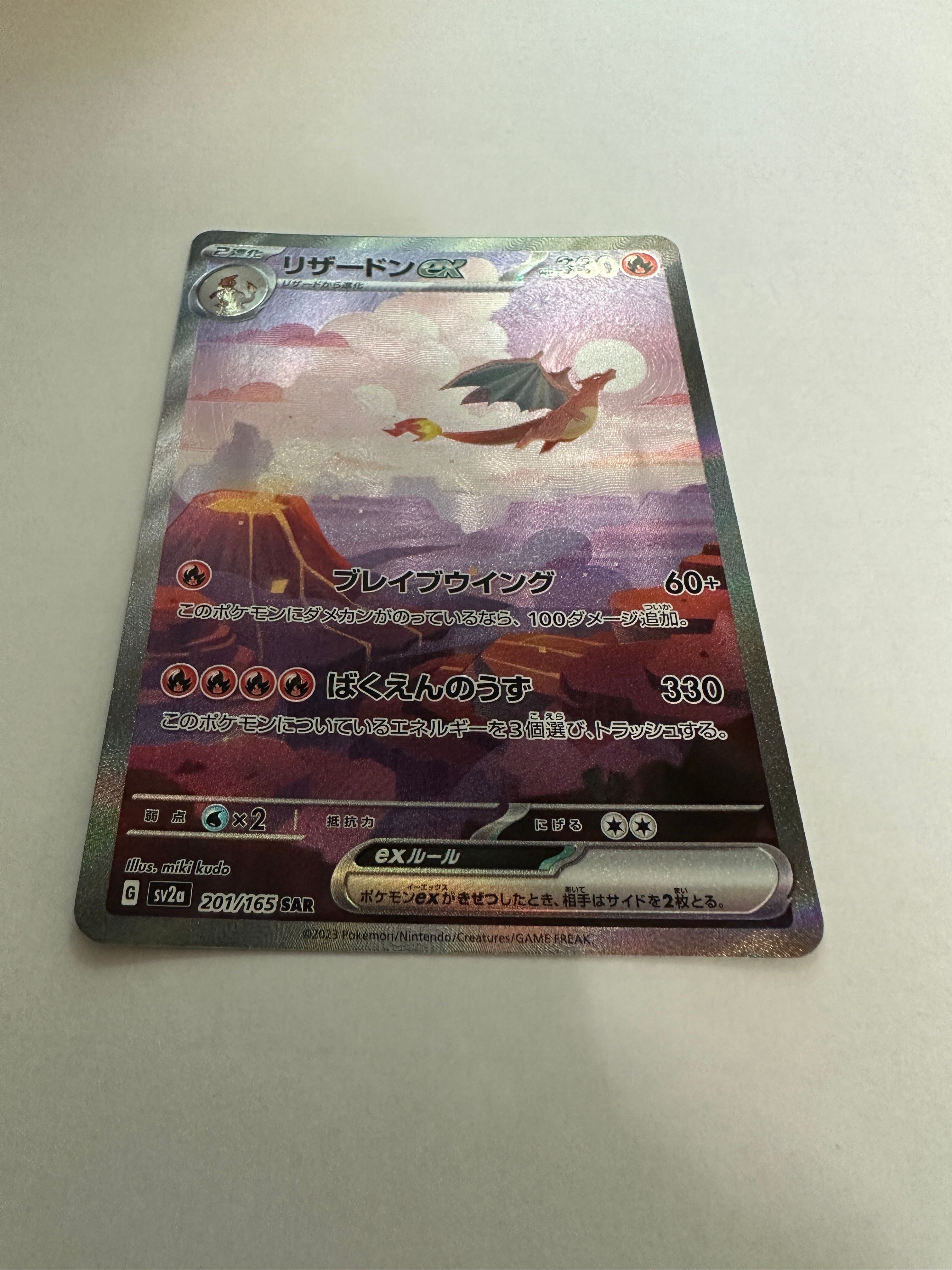 リザードンex SAR [SV2a 201/165](強化拡張パック「ポケモンカード151」)