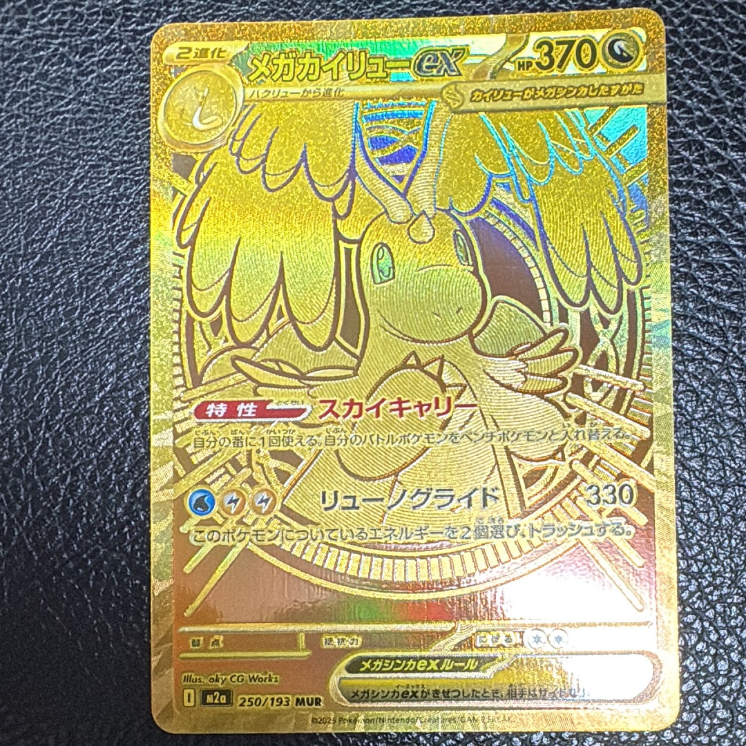 メガカイリューex MUR [M2a 250/193](ハイクラスパック「MEGAドリームex」)