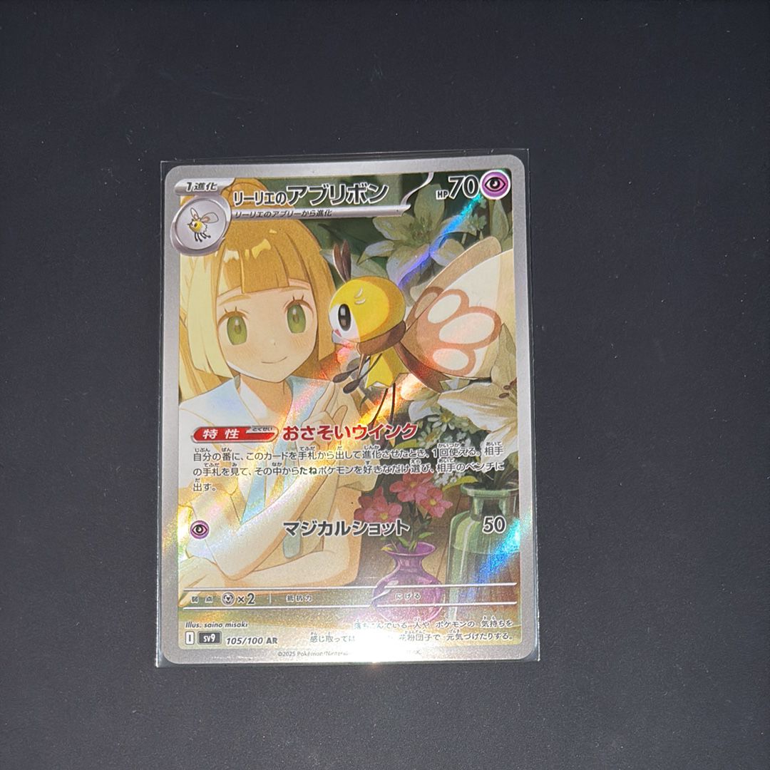 リーリエのアブリボン AR [SV9 105/100](拡張パック「バトルパートナーズ」)