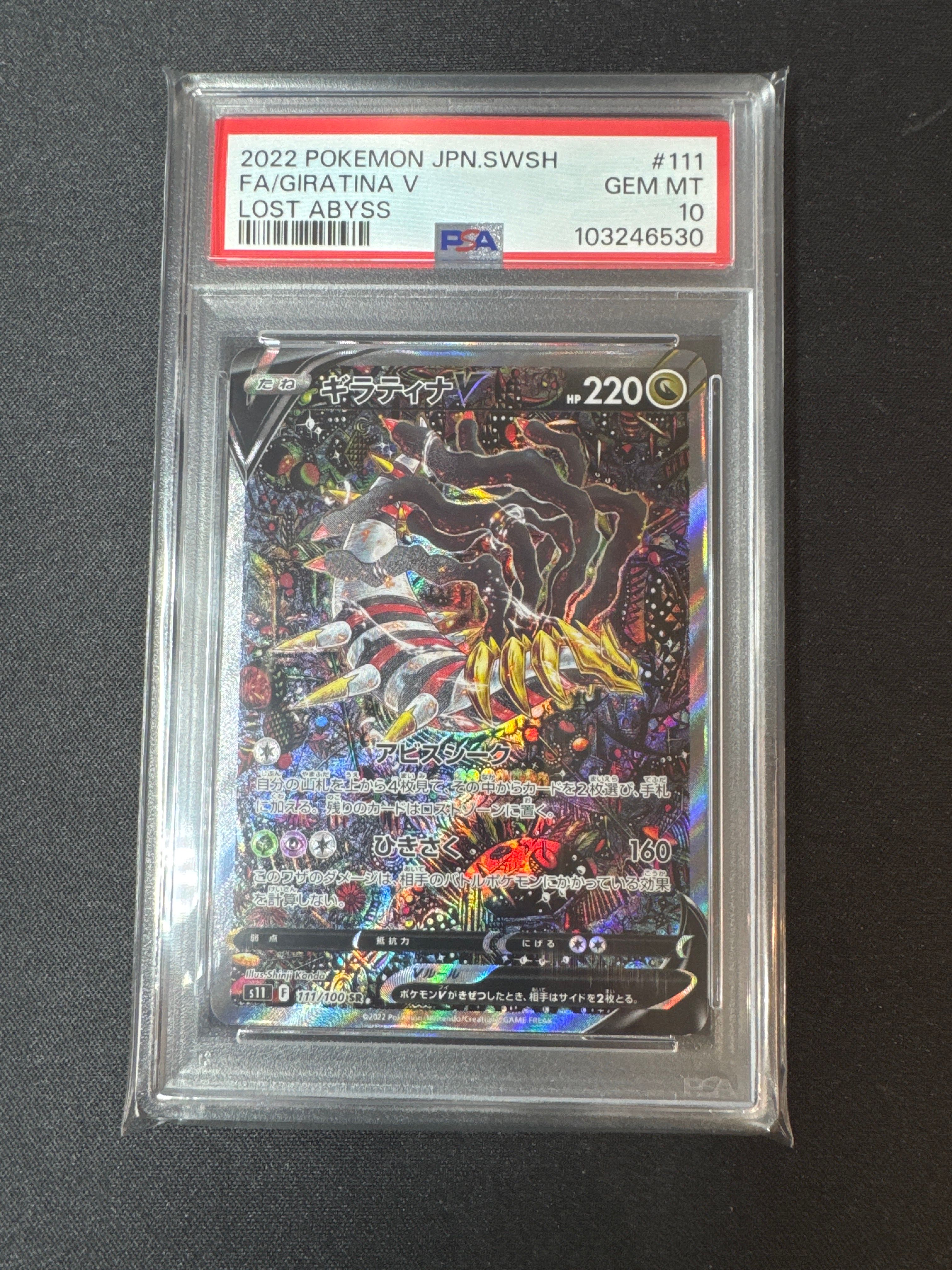ギラティナV SR: SA[S11 111/100](拡張パック「ロストアビス」)