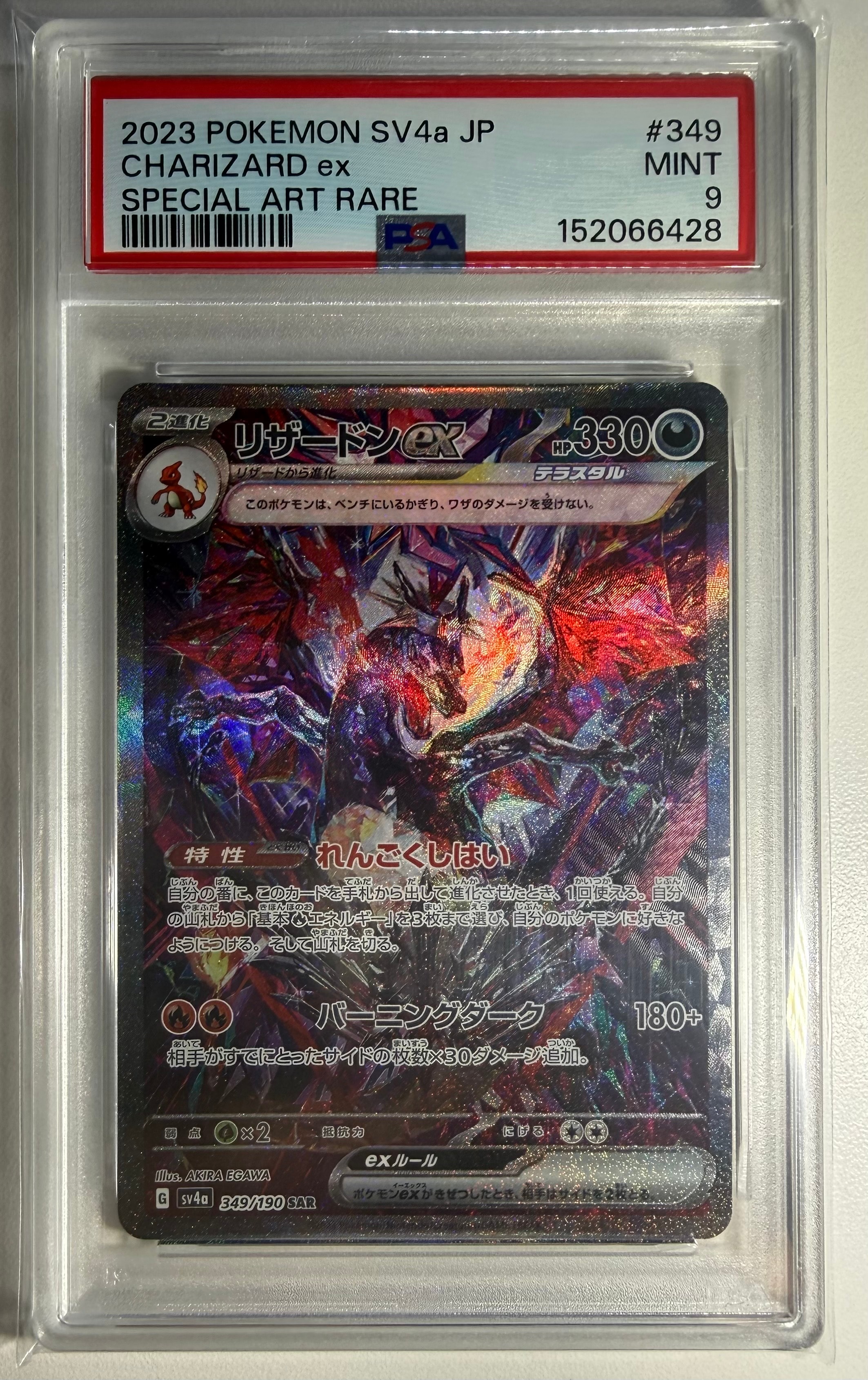 リザードンex SAR [SV4a 349/190](ハイクラスパック「シャイニー