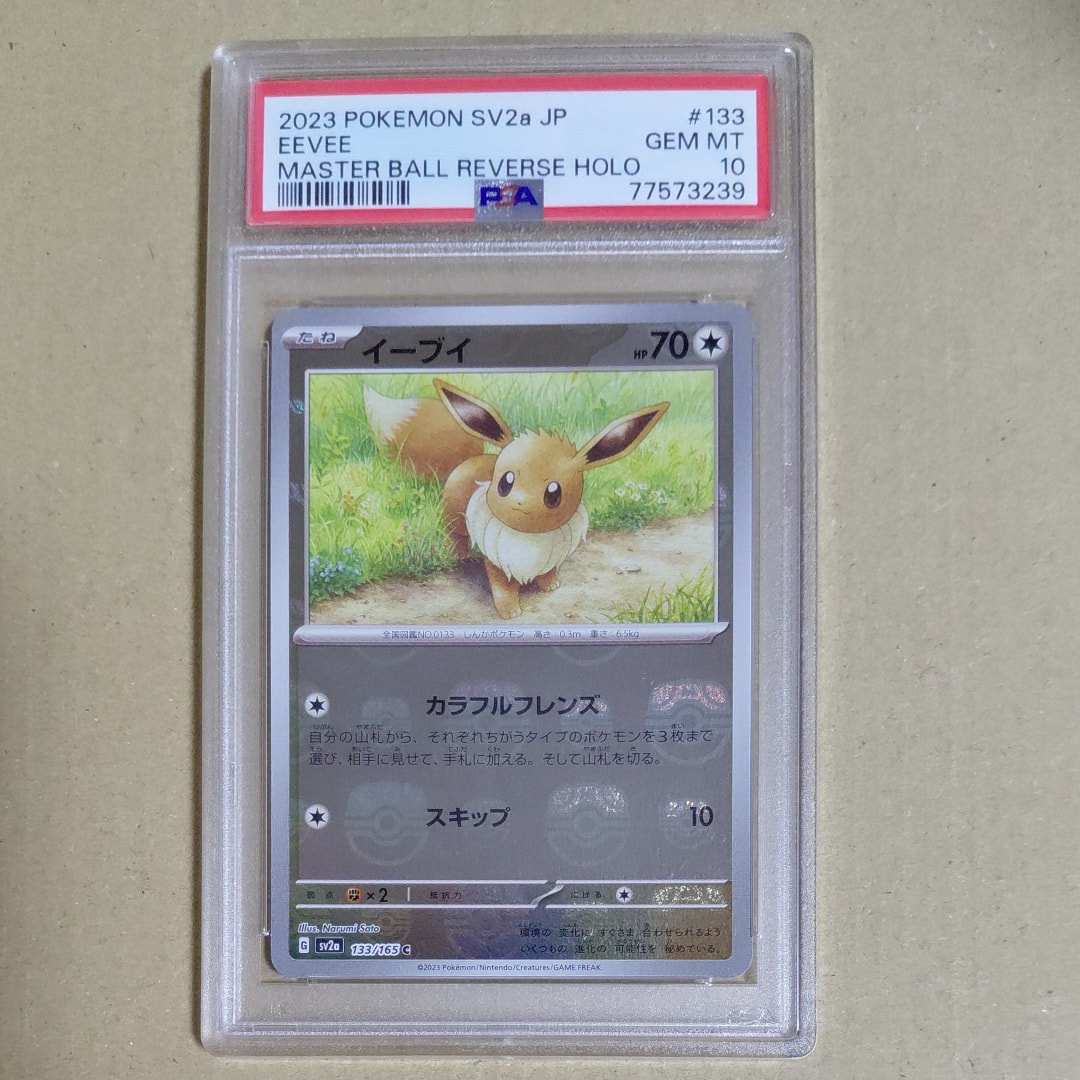 イーブイ C: マスターボールミラー[SV2a 133/165](強化拡張パック「ポケモンカード151」)