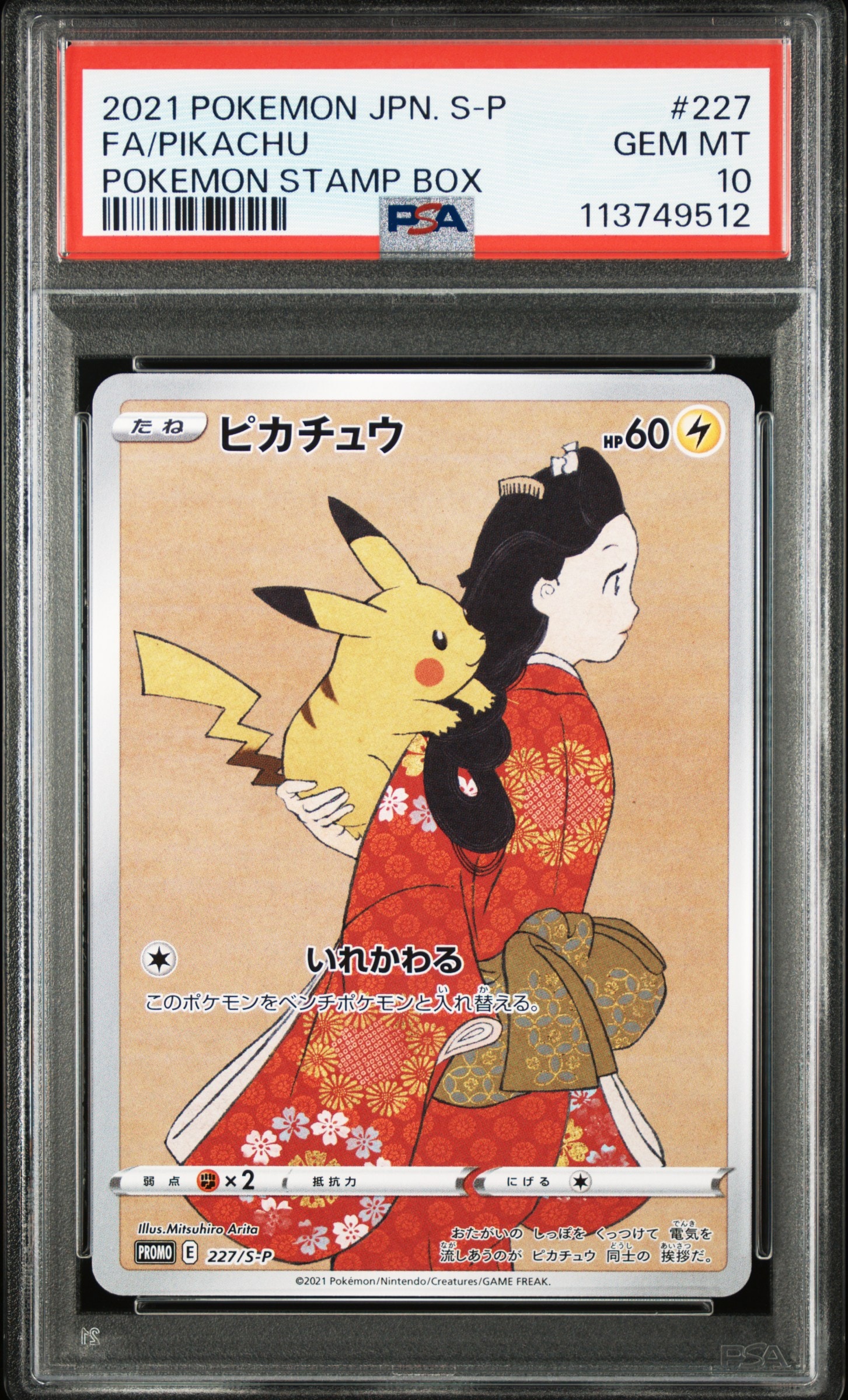 ピカチュウ: プロモ[S-P 227](プロモーションカード 「ポケモン切手BOX 見返り美人・月に雁セット」)