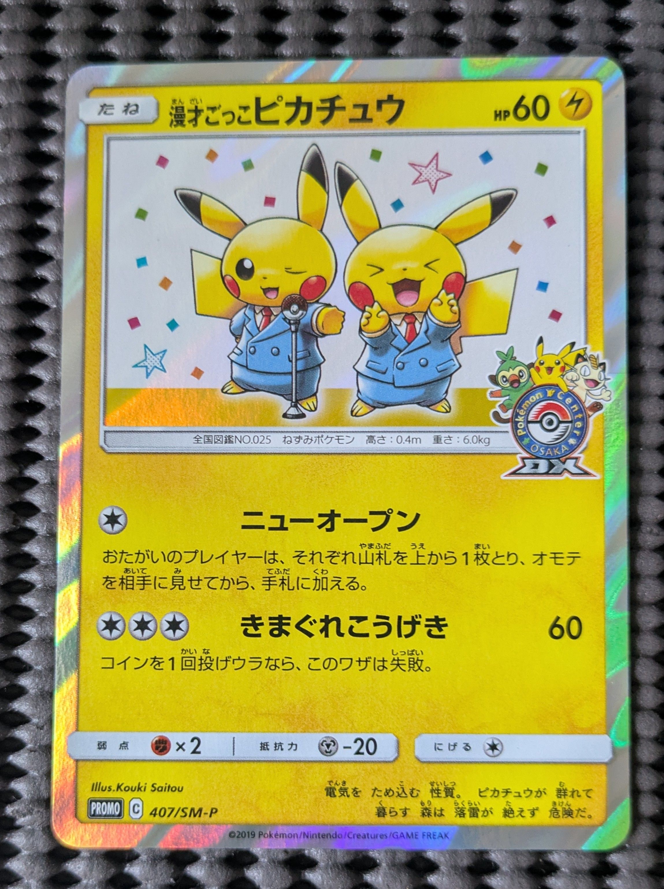 漫才ごっこピカチュウ: プロモ[SM-P 407](プロモーションカード「S-P」)