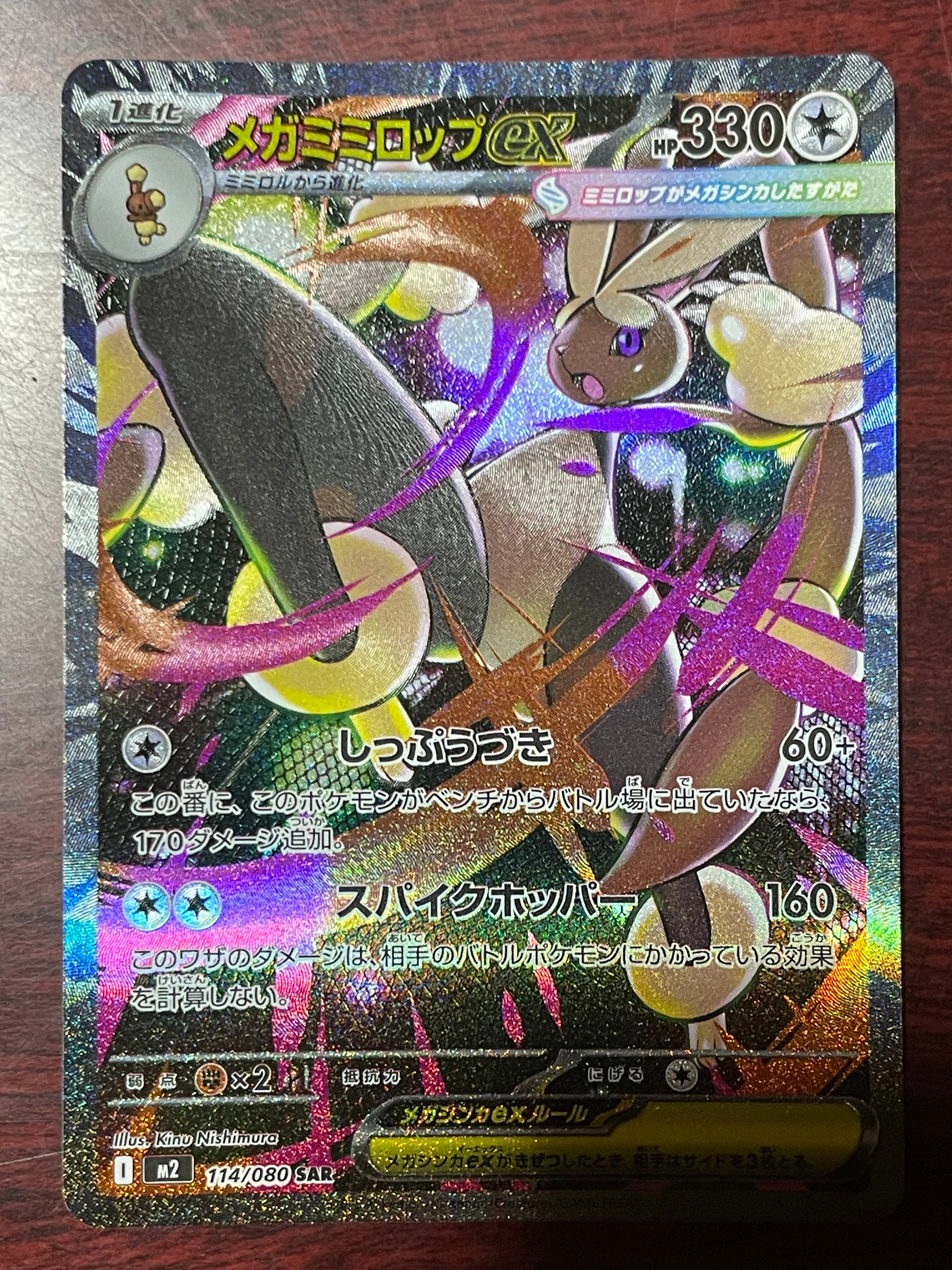 メガミミロップex SAR [M2 114/080](拡張パック「インフェルノX」)