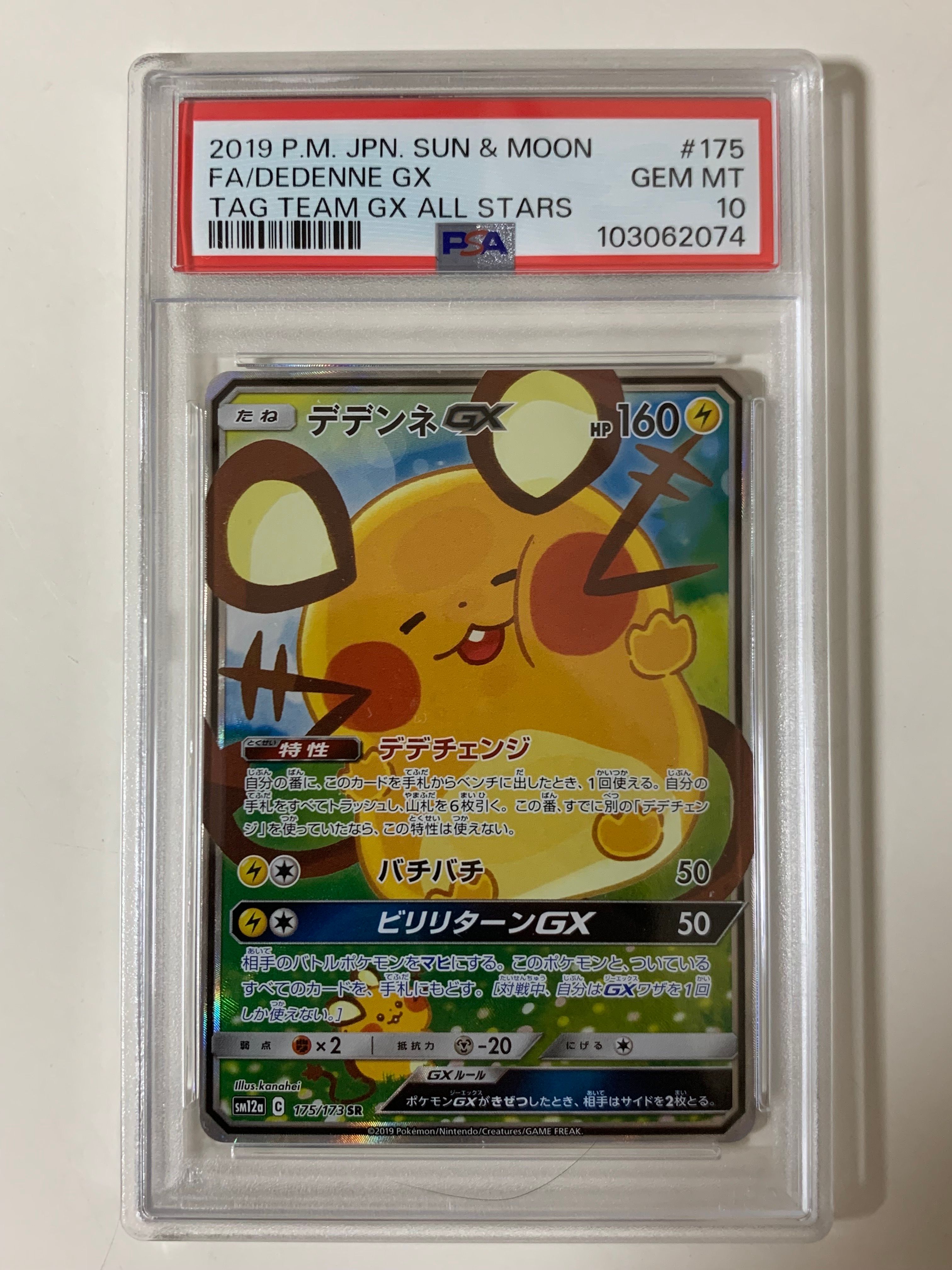 デデンネGX SR [SM12a 175/173](ハイクラスパック「TAG TEAM GX タッグオールスターズ」)