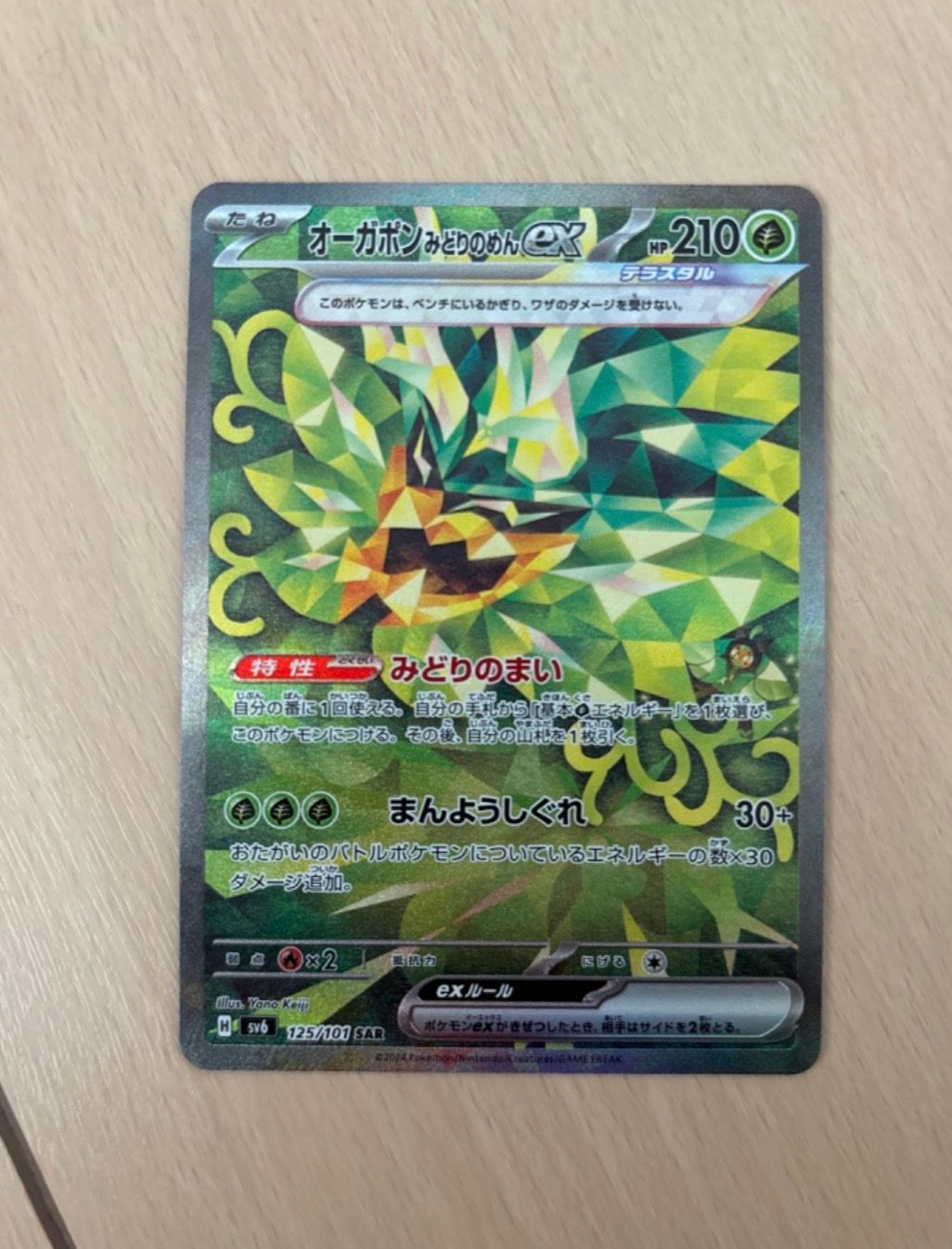 Teal Mask Ogerpon ex SAR [SV6 125/101](Expansion Pack "Mask of Change")