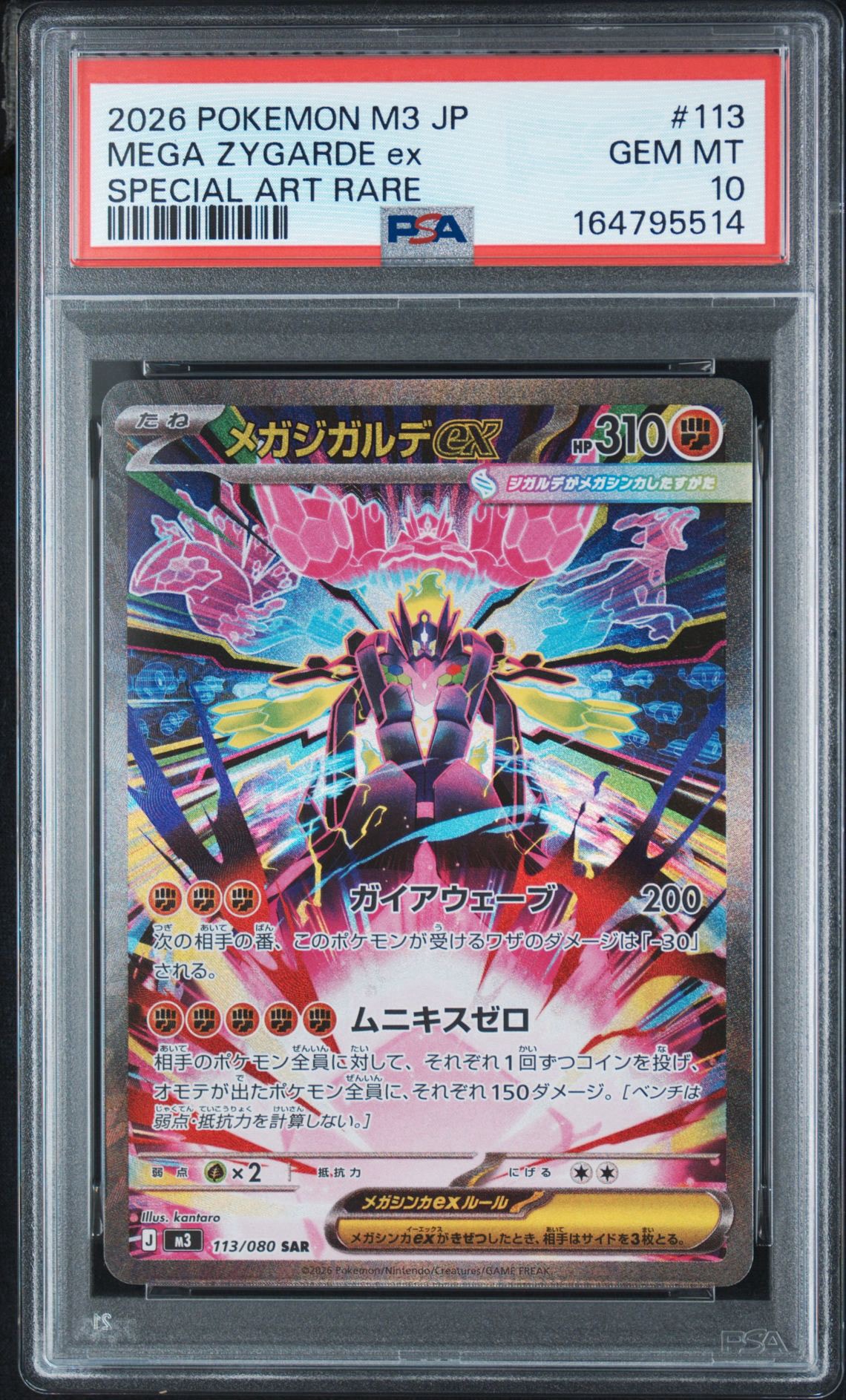 メガジガルデex SAR [M3 113/080](拡張パック「ムニキスゼロ」)