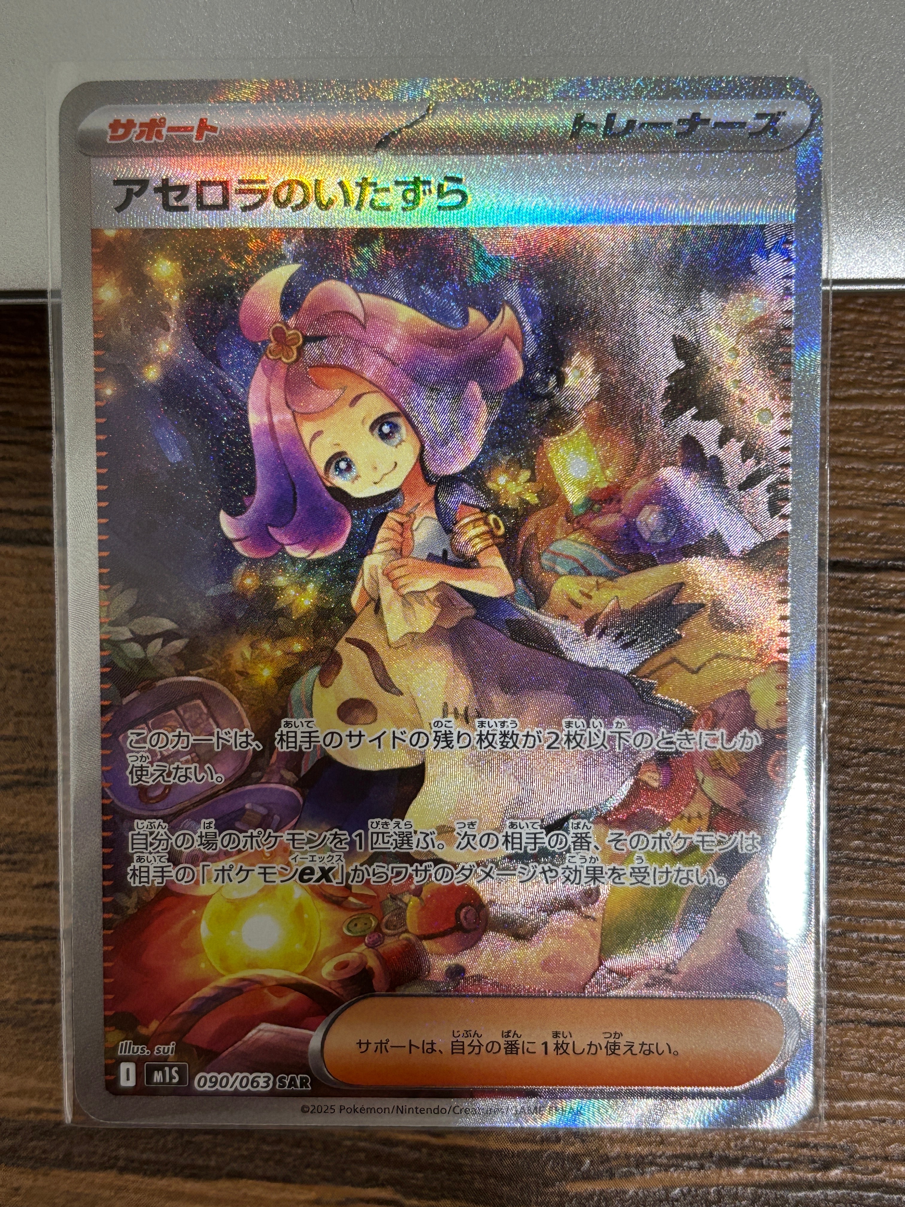 アセロラのいたずら SAR [M1S 090/063](拡張パック「メガシンフォニア」)