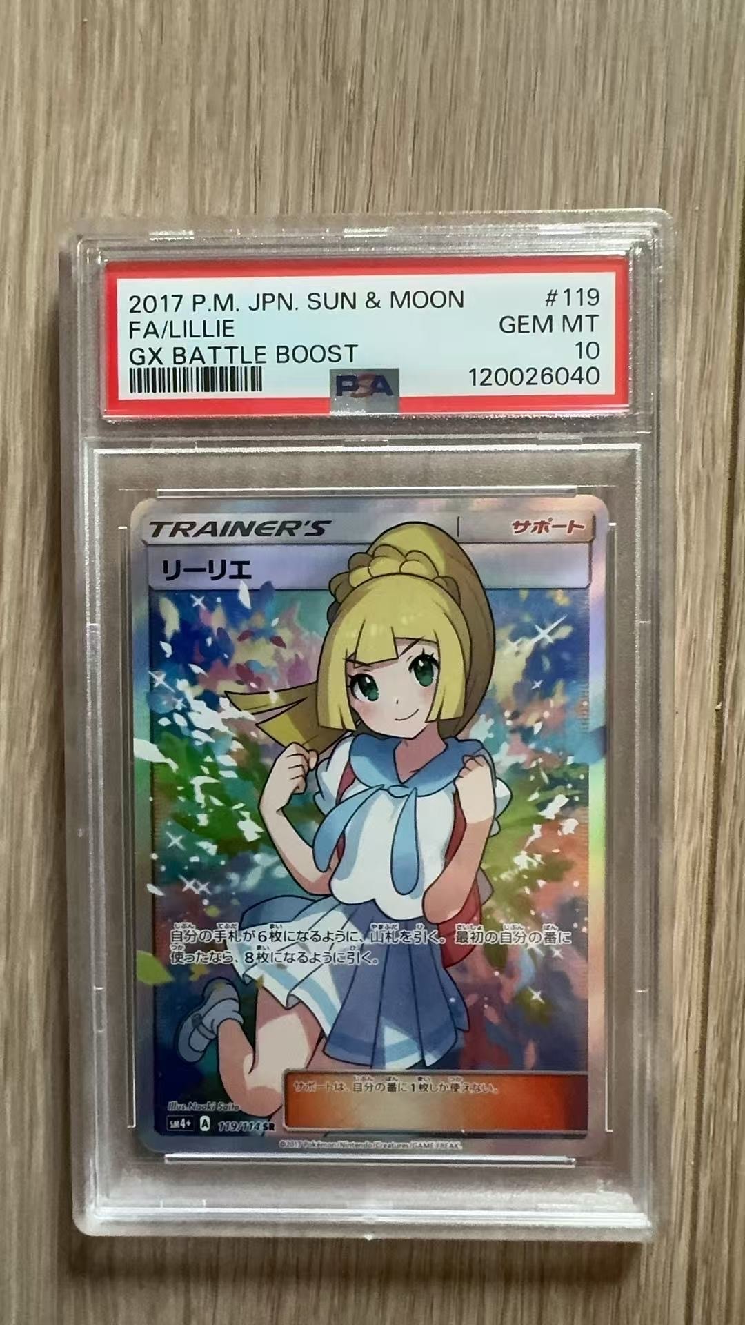 リーリエ（がんばリーリエ） SR[SM4+ 119/114](ハイクラスパック「GXバトルブースト」)