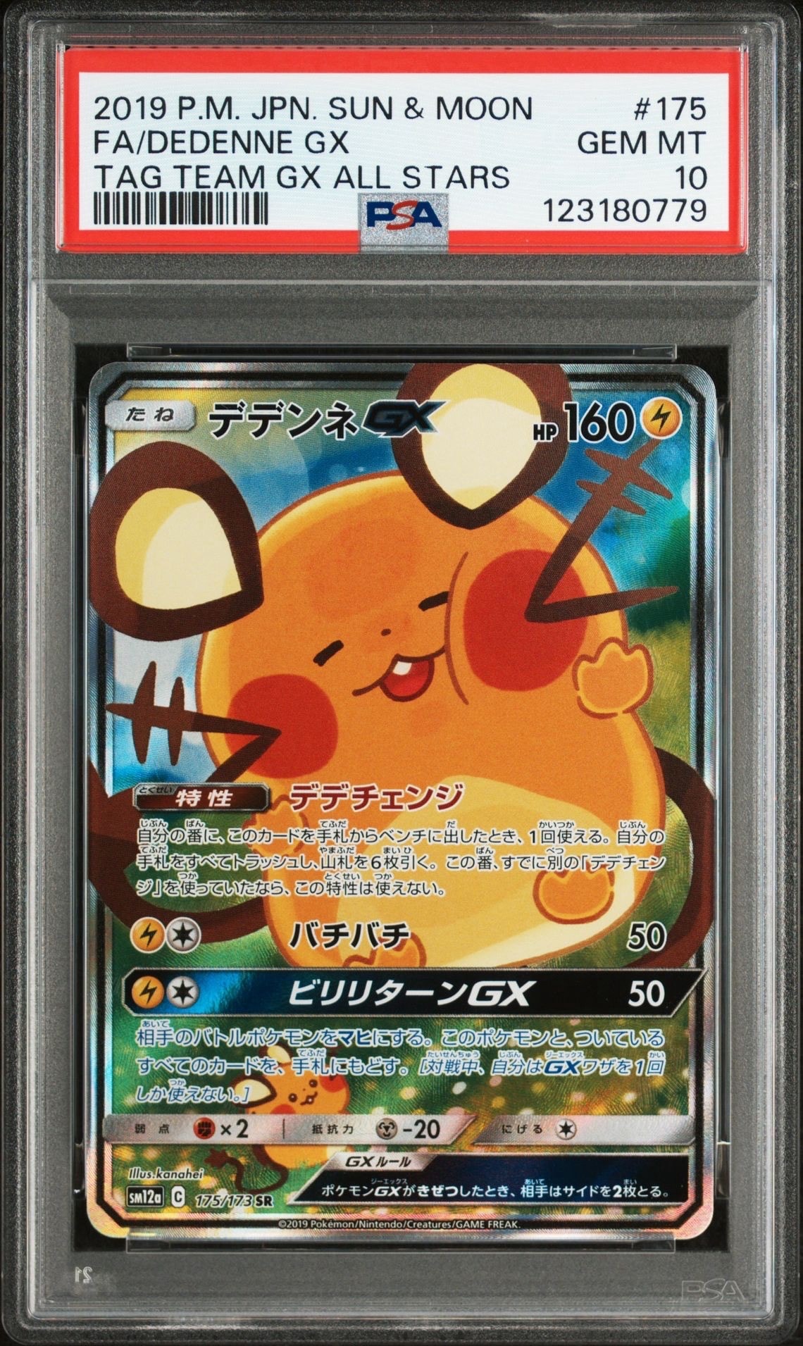 デデンネGX SR [SM12a 175/173](ハイクラスパック「TAG TEAM GX タッグオールスターズ」)