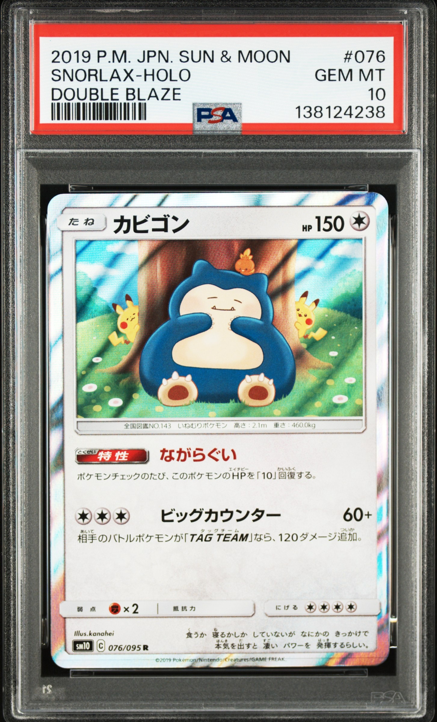 カビゴン R [SM10 076/095](拡張パック「ダブルブレイズ」)