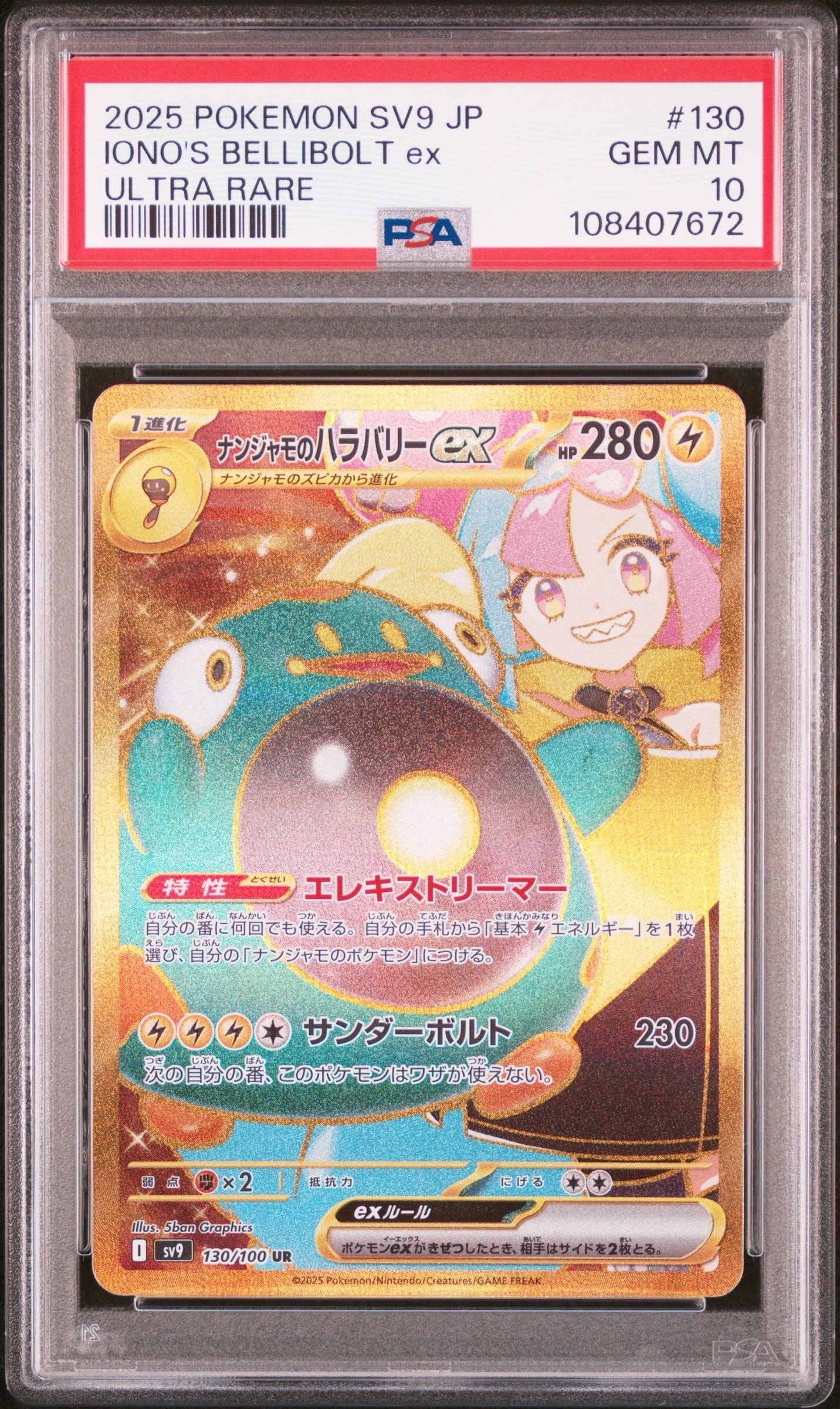 ナンジャモのハラバリーex UR [SV9 130/100](拡張パック「バトルパートナーズ」)